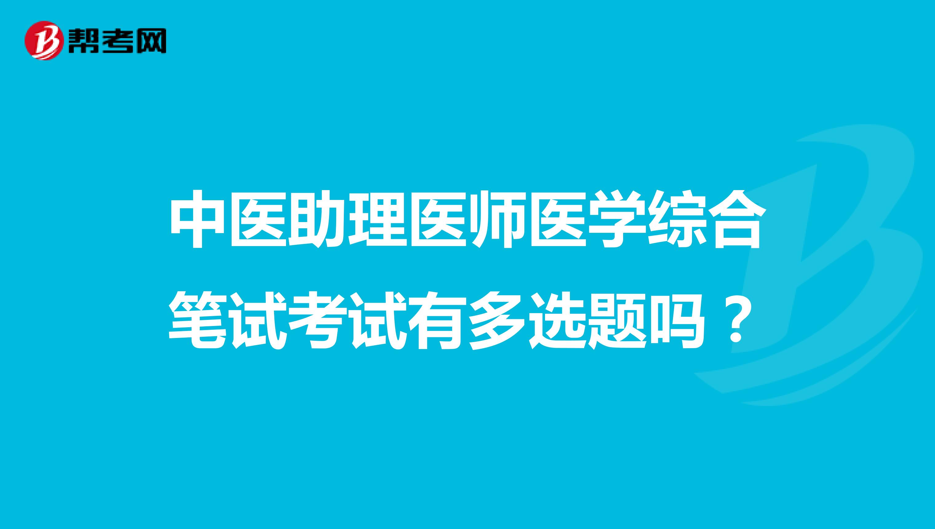 中医助理医师医学综合笔试考试有多选题吗?