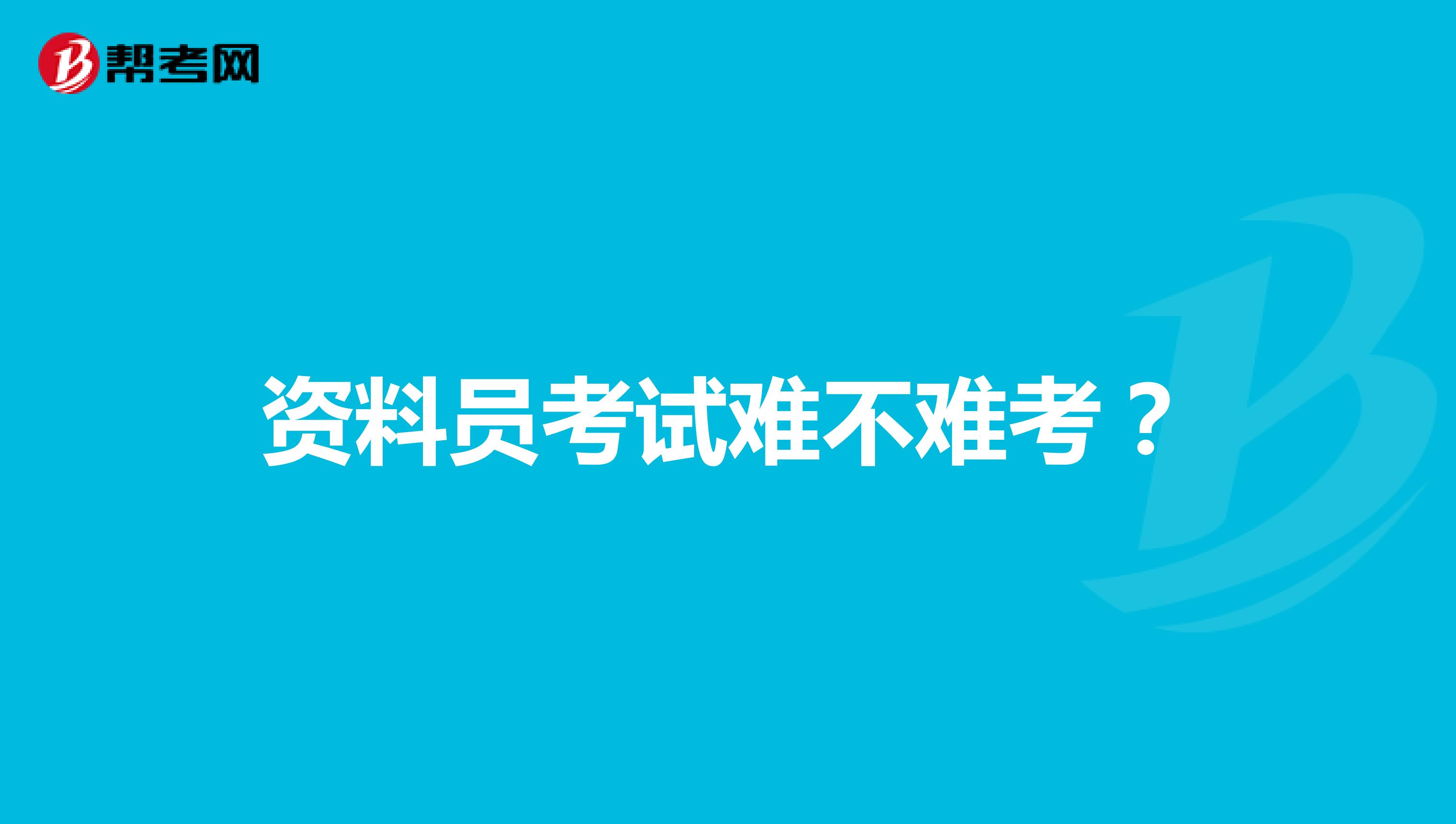 资料员考试难不难考?