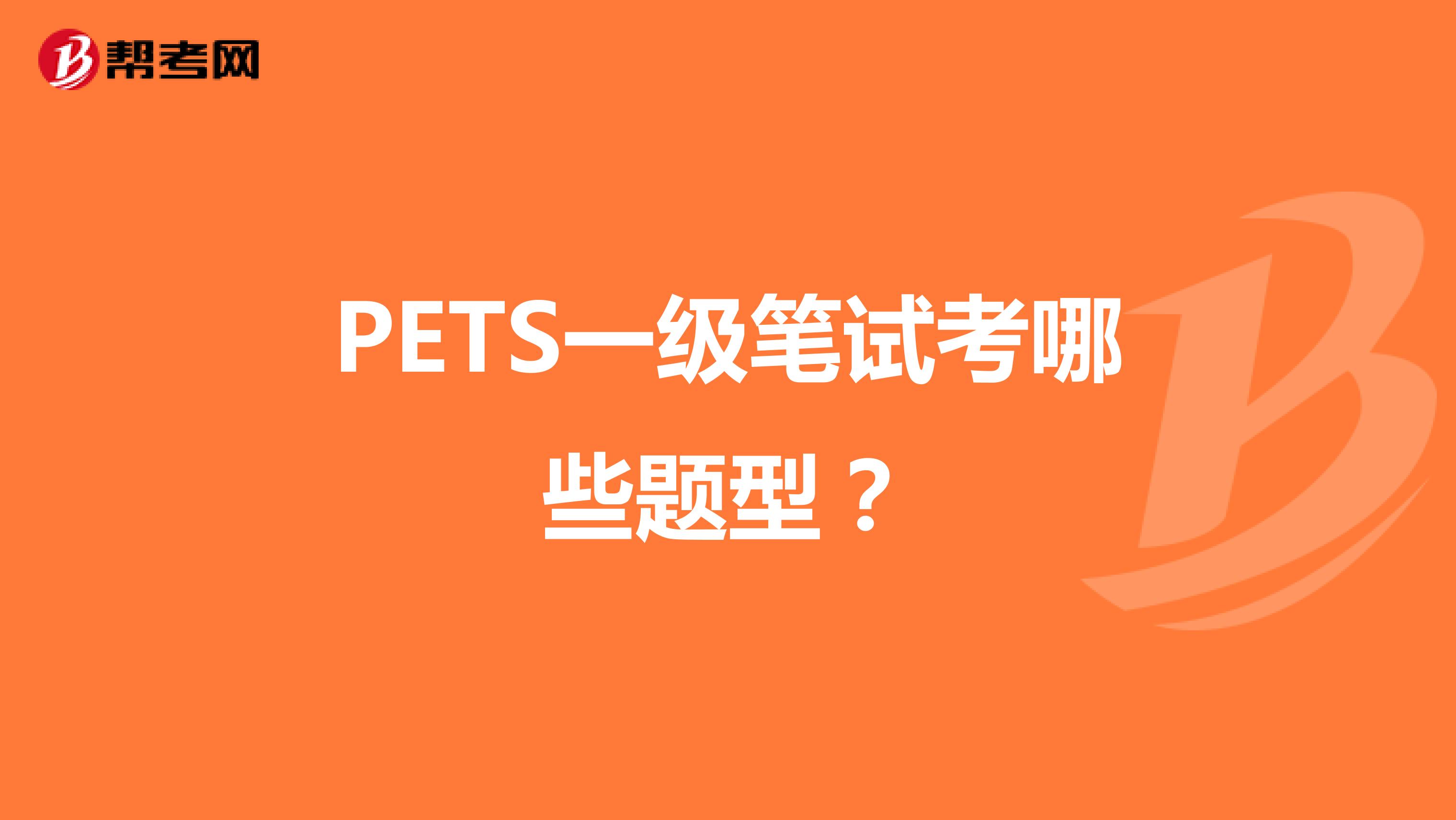 PETS一级笔试考哪些题型？