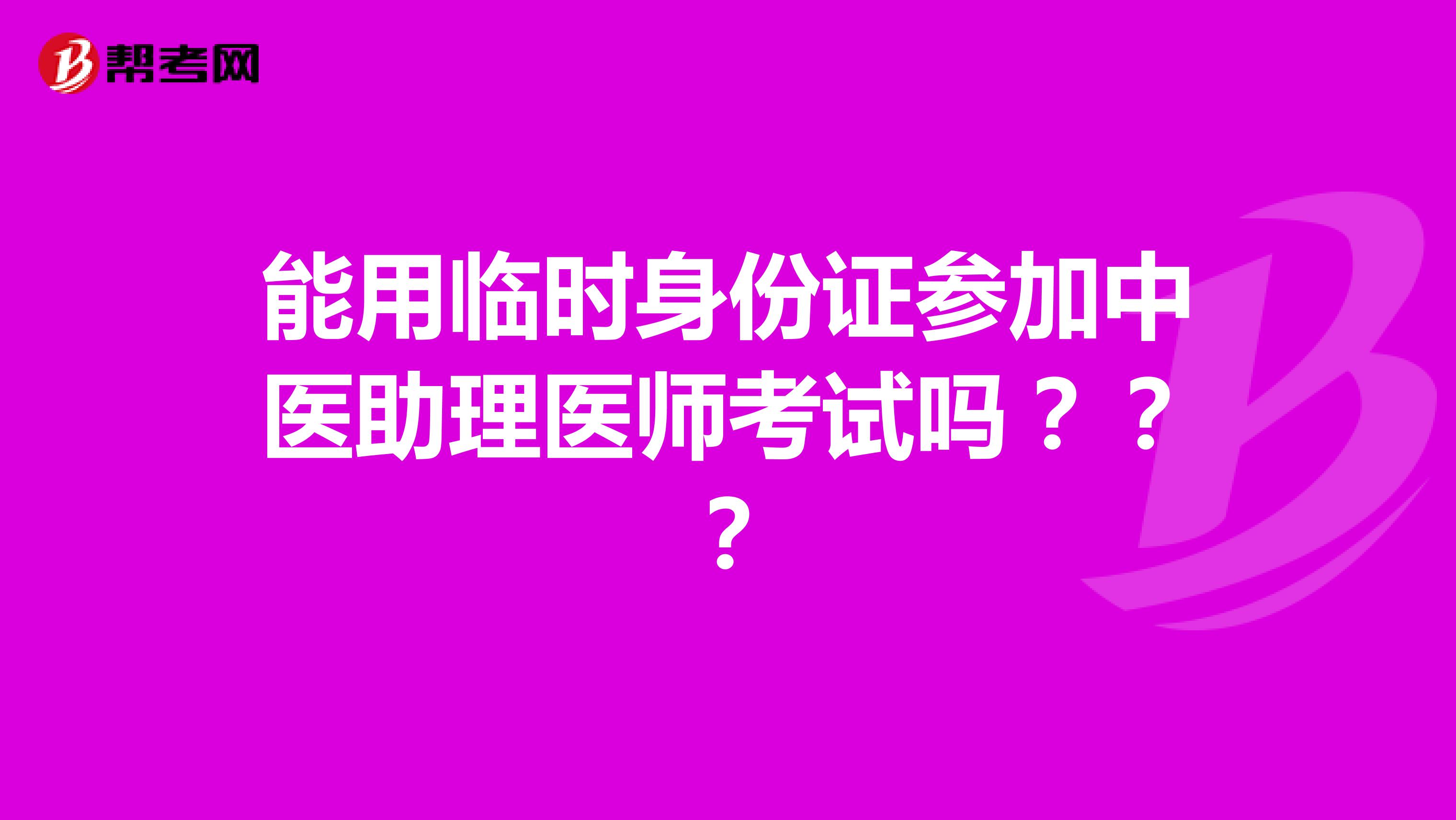 能用临时身份证参加中医助理医师考试吗???