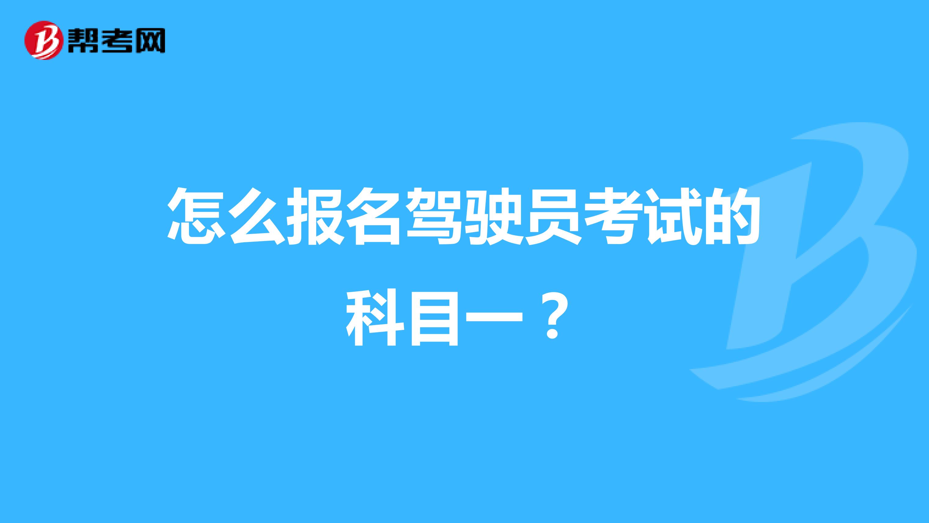 怎么报名驾驶员考试的科目一？