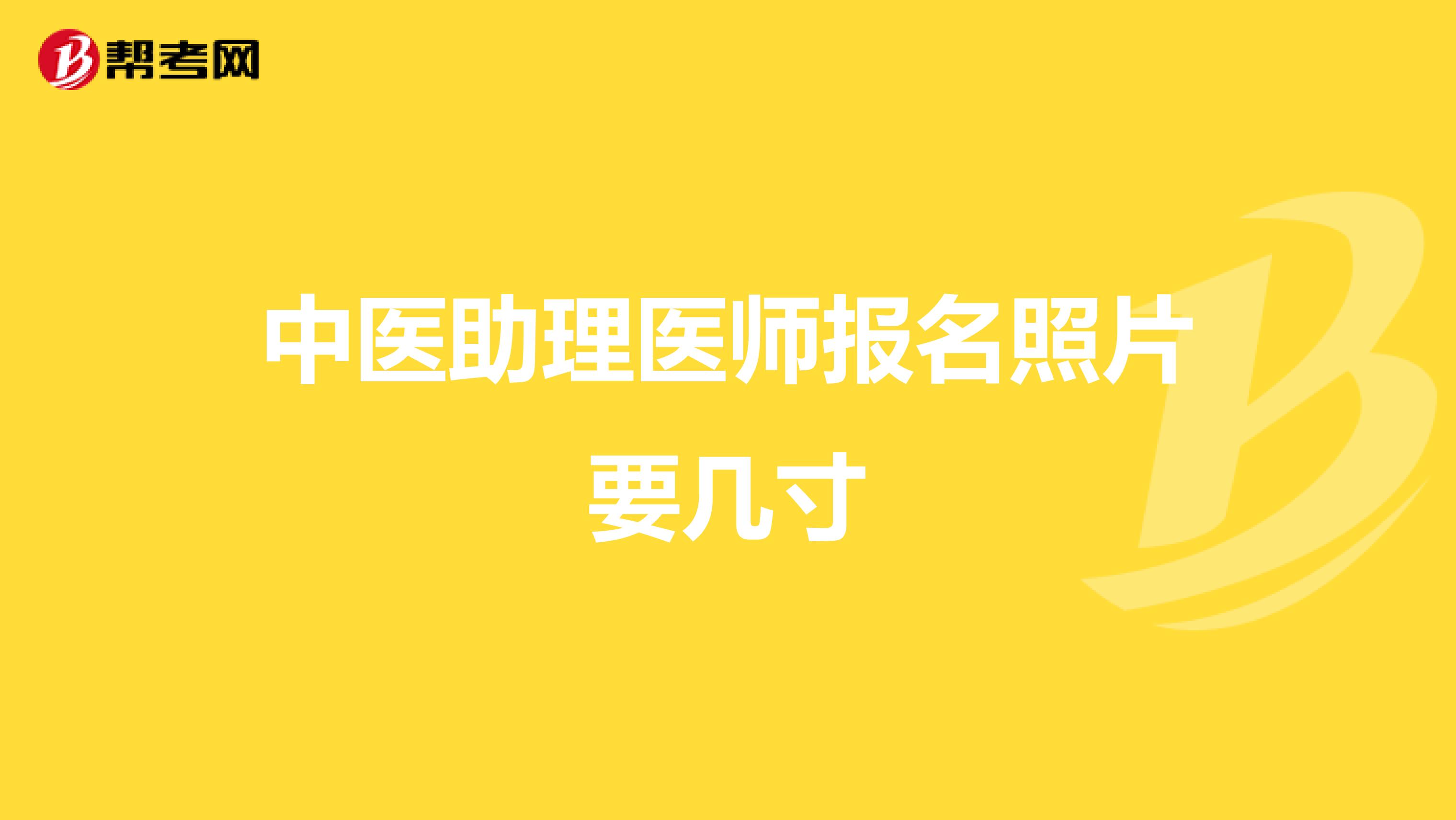 中醫(yī)助理醫(yī)師報名照片要幾寸