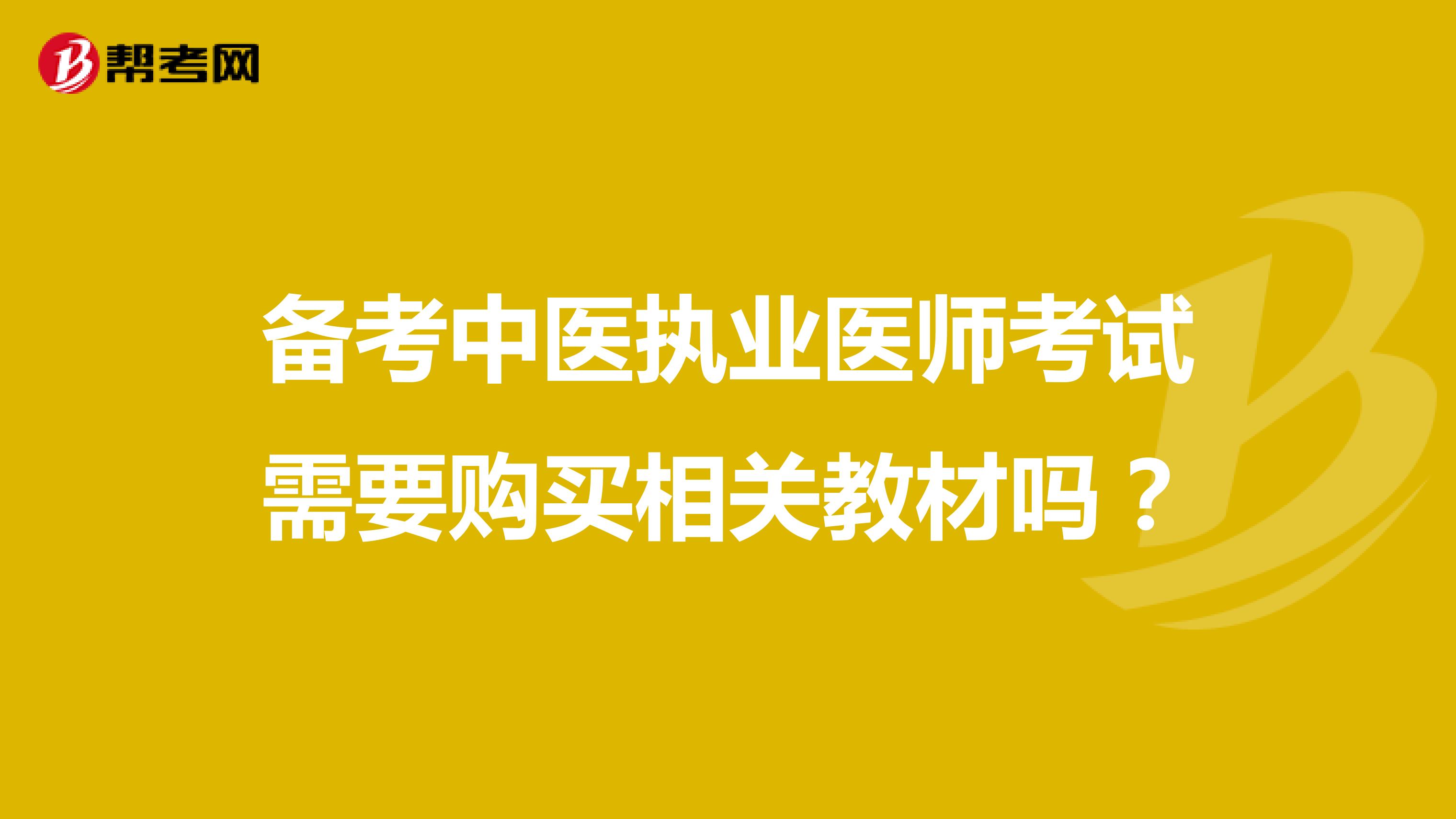 备考中医执业医师考试需要购买相关教材吗?
