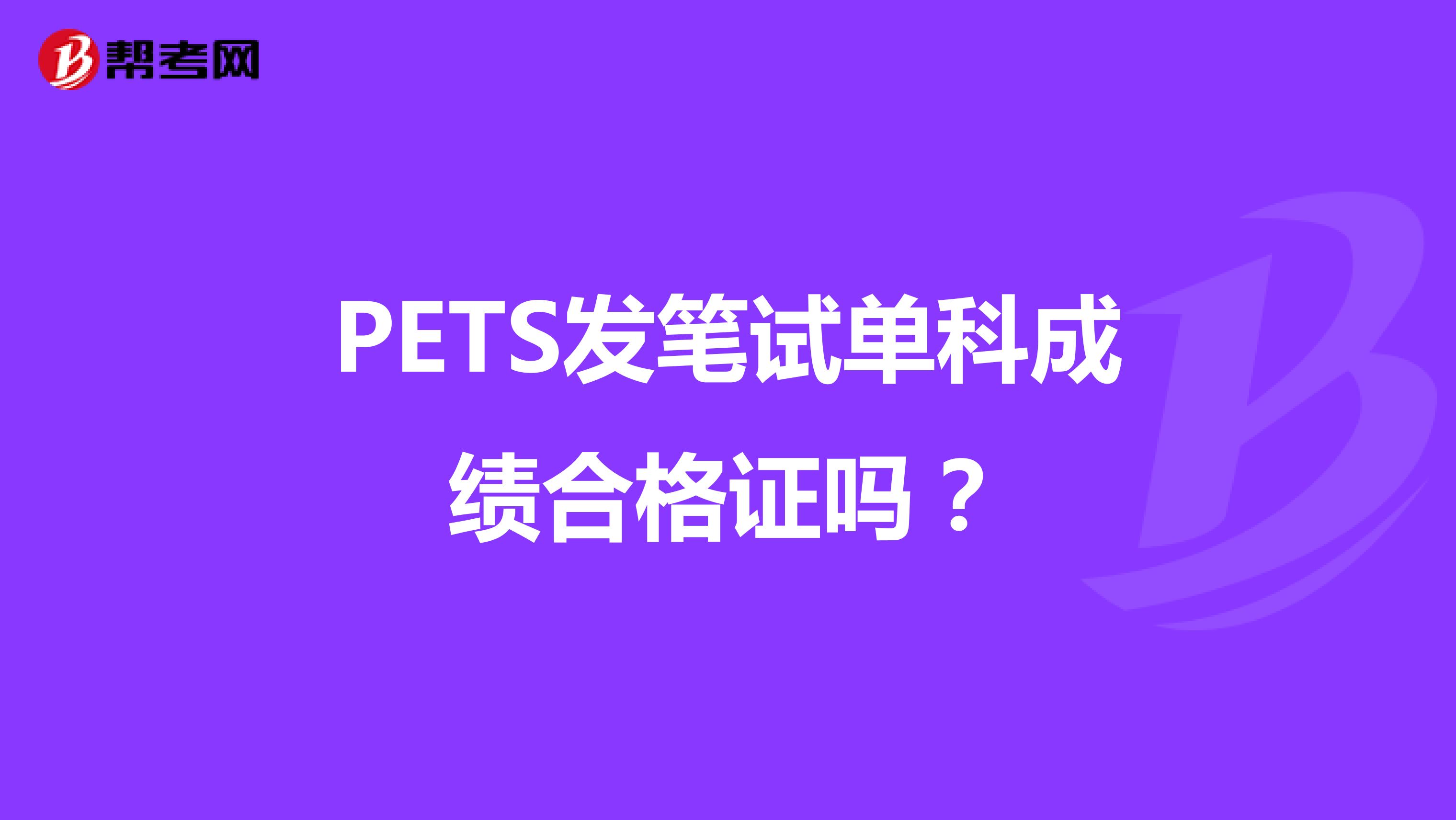 PETS发笔试单科成绩合格证吗?