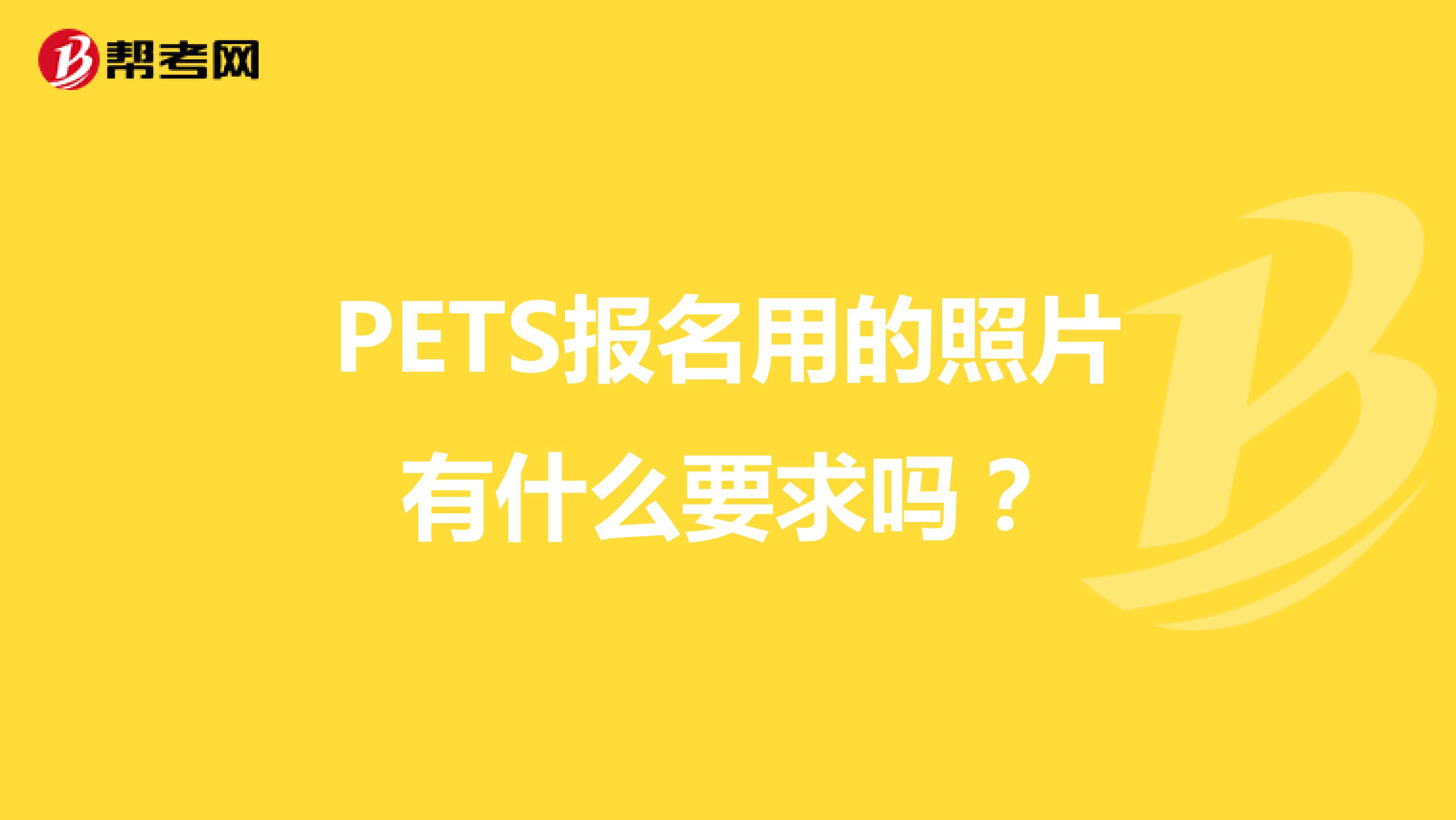 PETS报名用的照片有什么要求吗？
