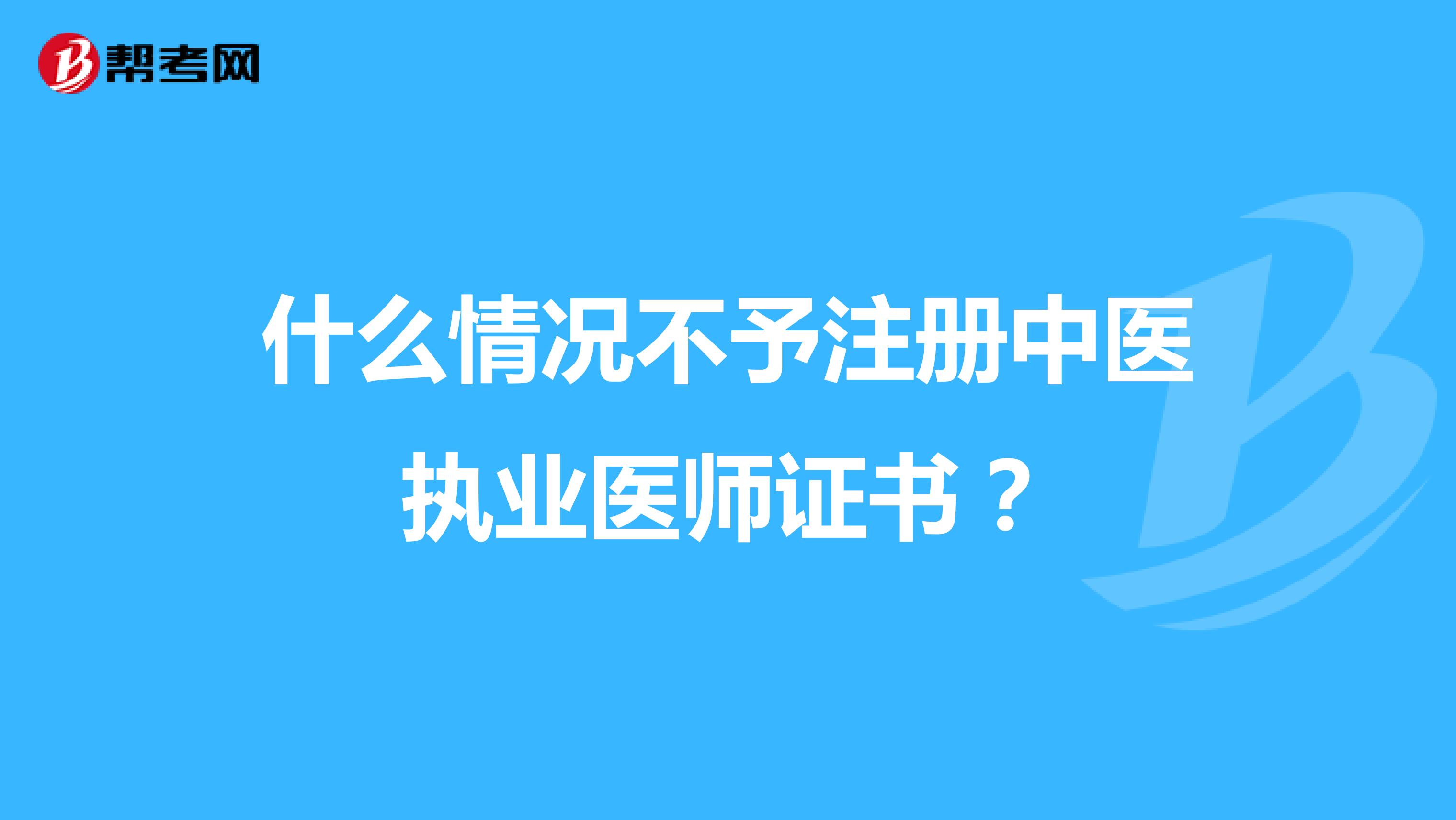 什么情況不予注冊中醫執業醫師證書？