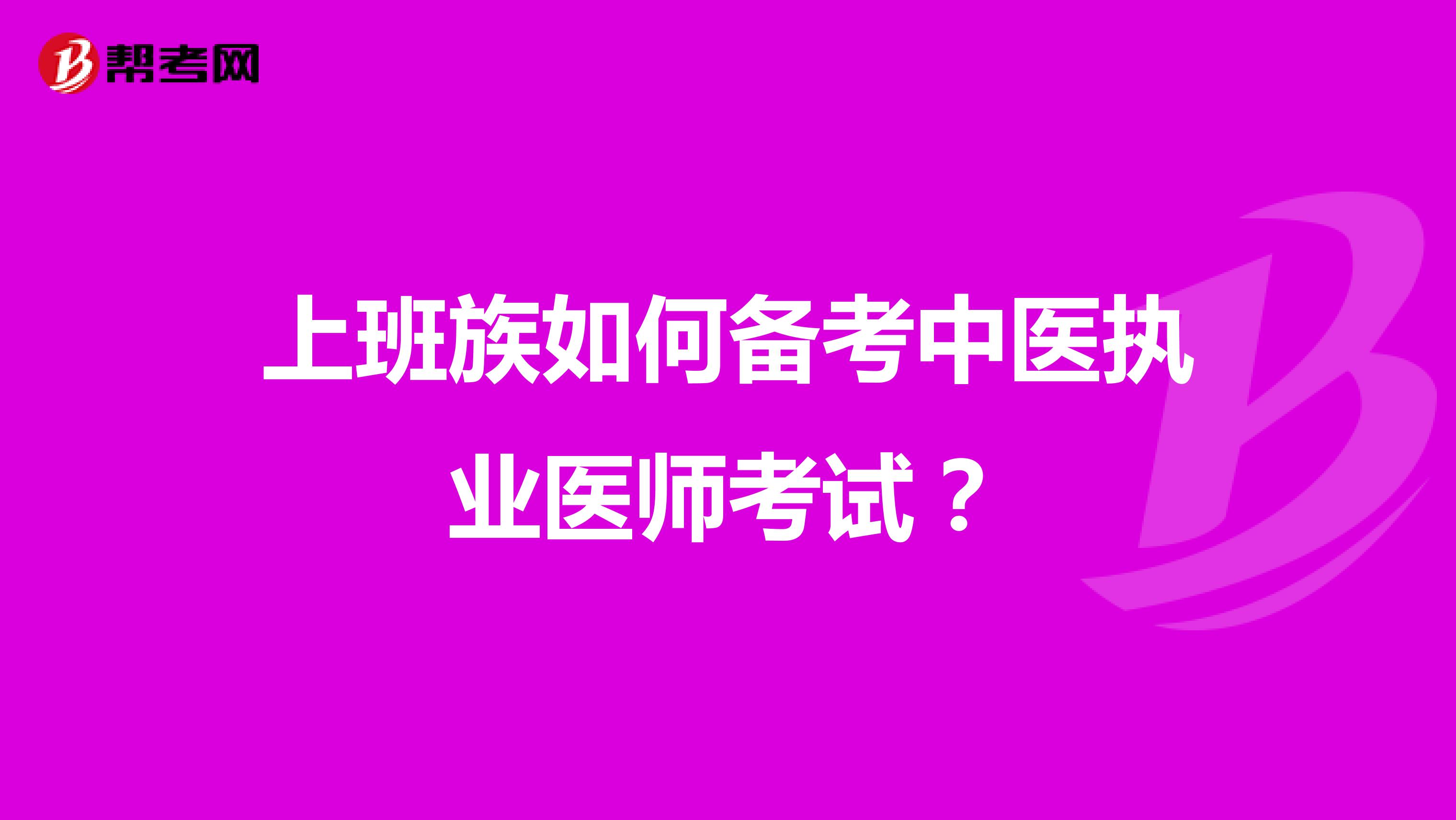 上班族如何备考中医执业医师考试?