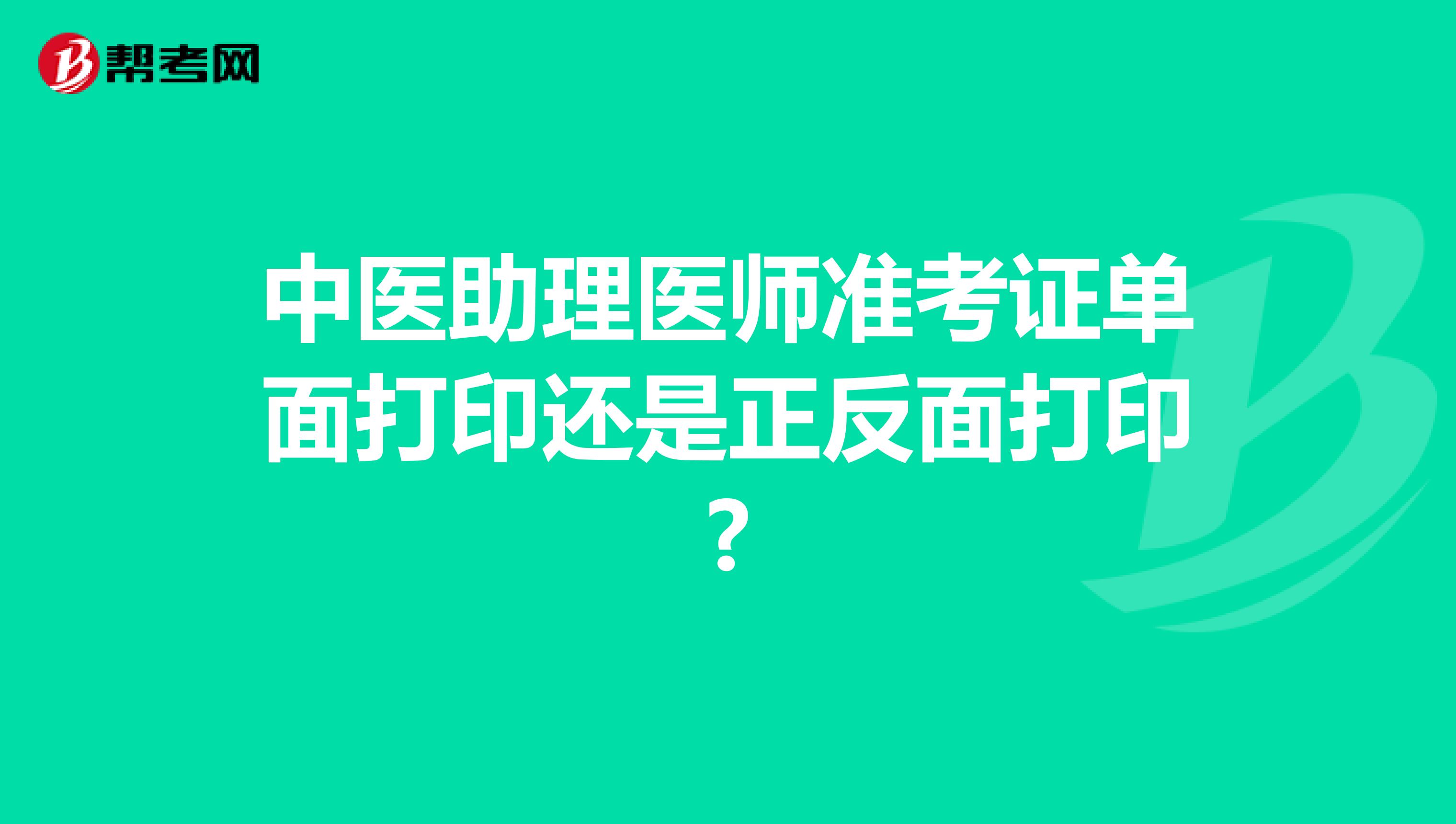 中医助理医师准考证单面打印还是正反面打印?