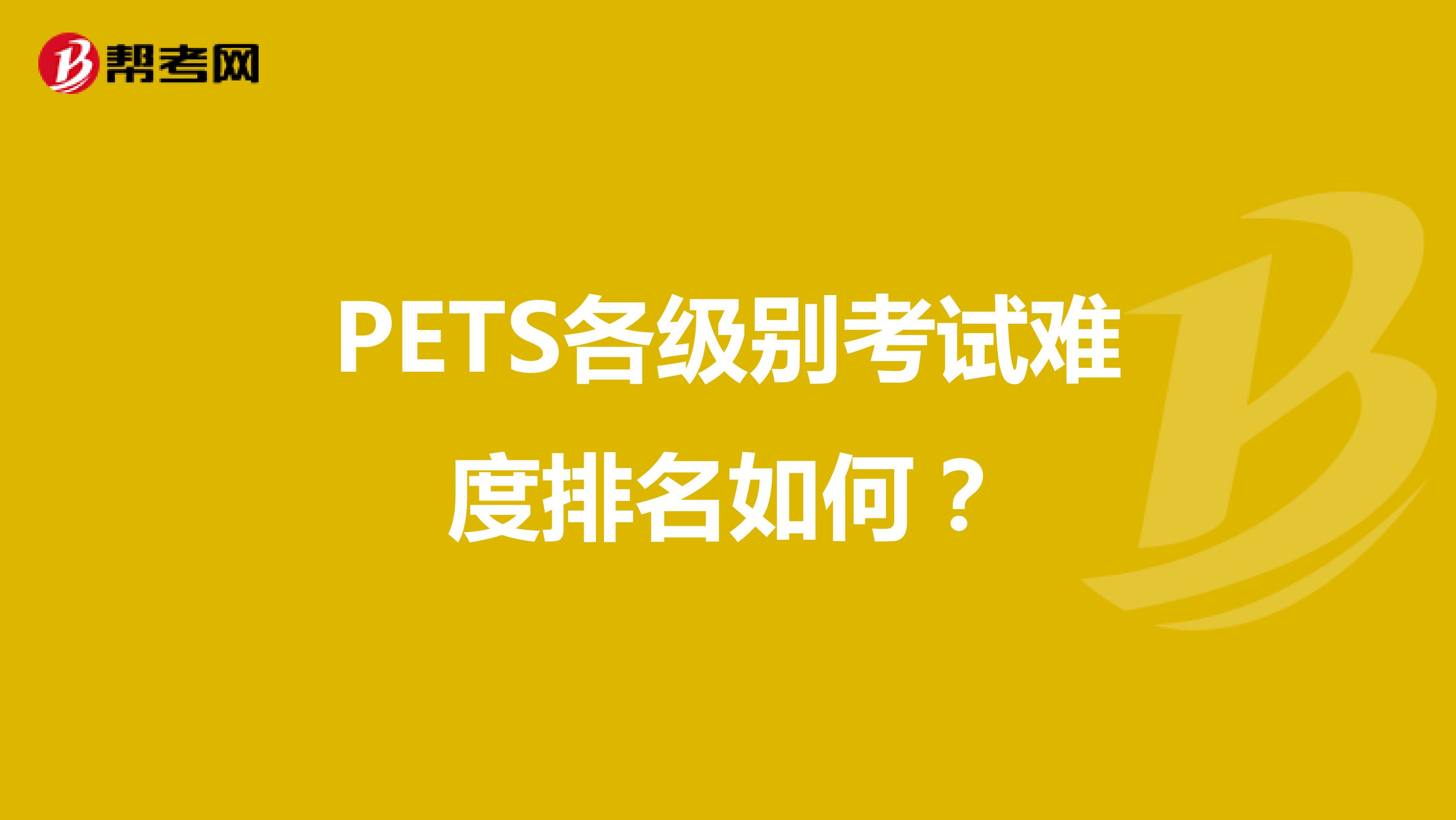 PETS各级别考试难度排名如何？