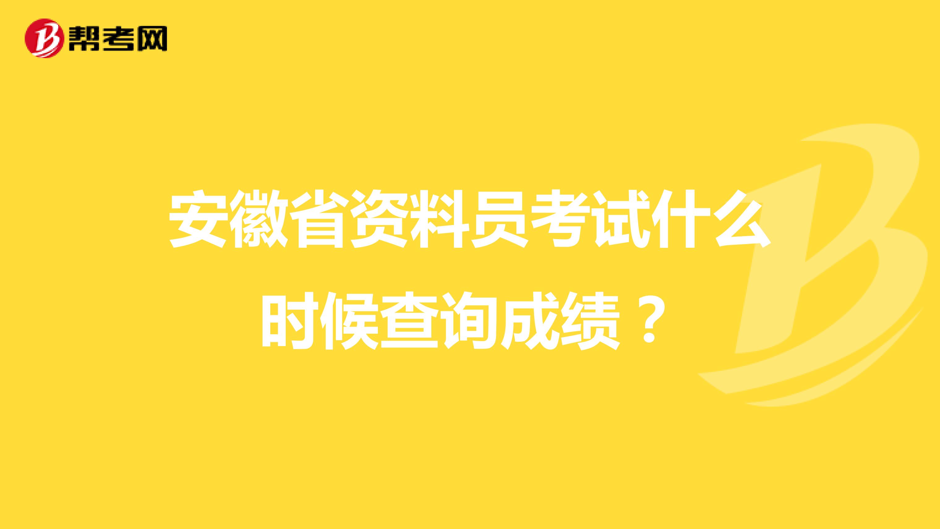 安徽省资料员考试什么时候查询成绩?