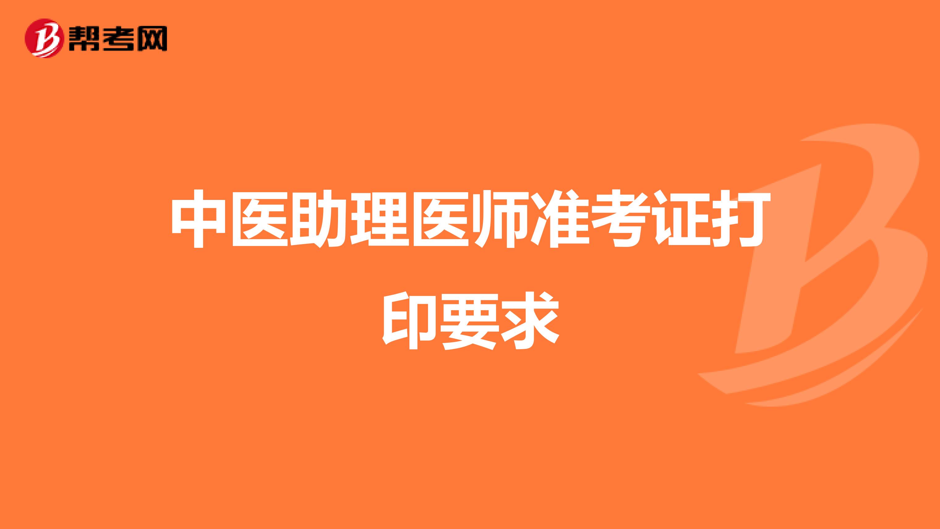 中医助理医师准考证打印要求