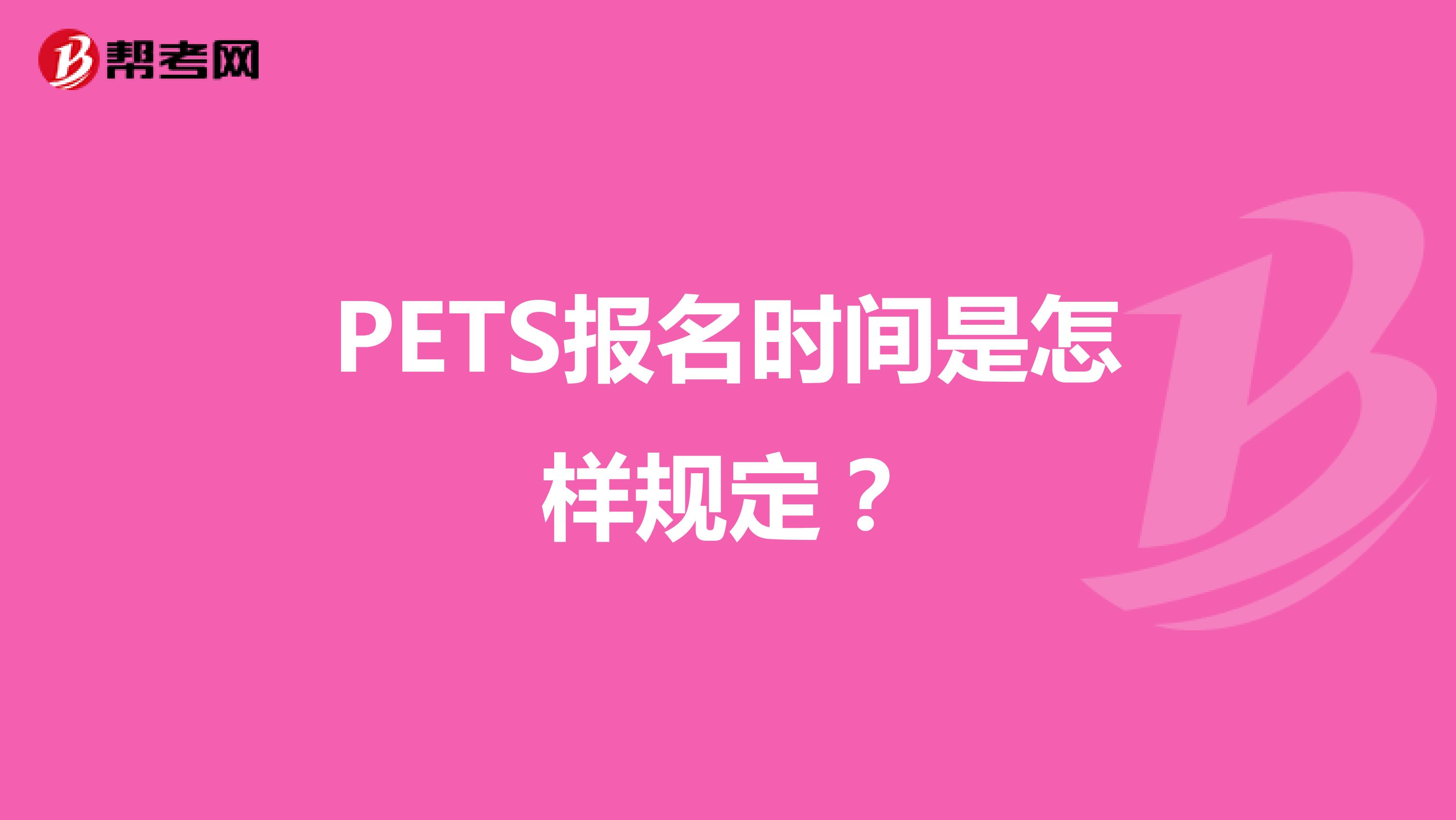 PETS报名时间是怎样规定?
