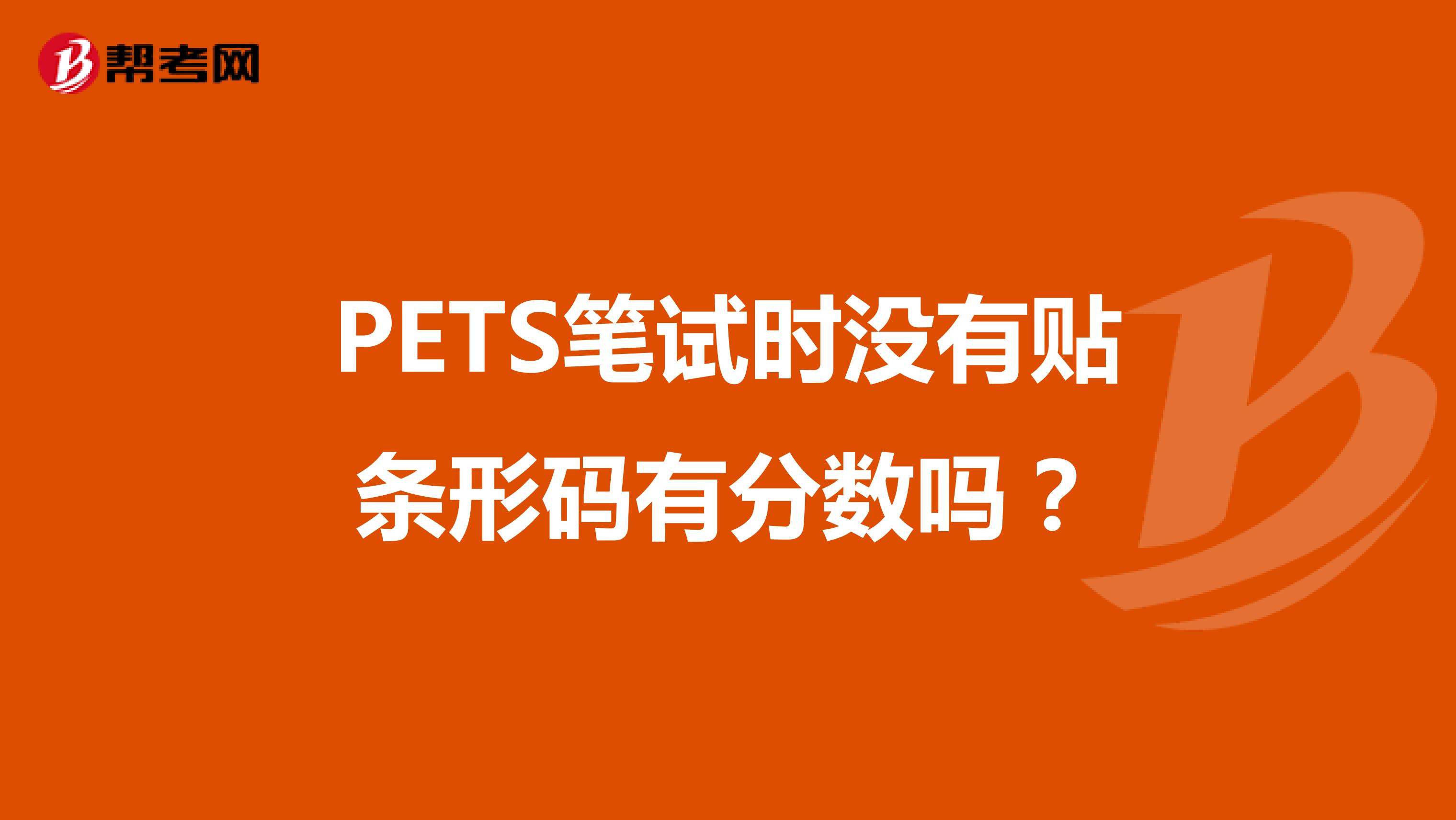 PETS笔试时没有贴条形码有分数吗?