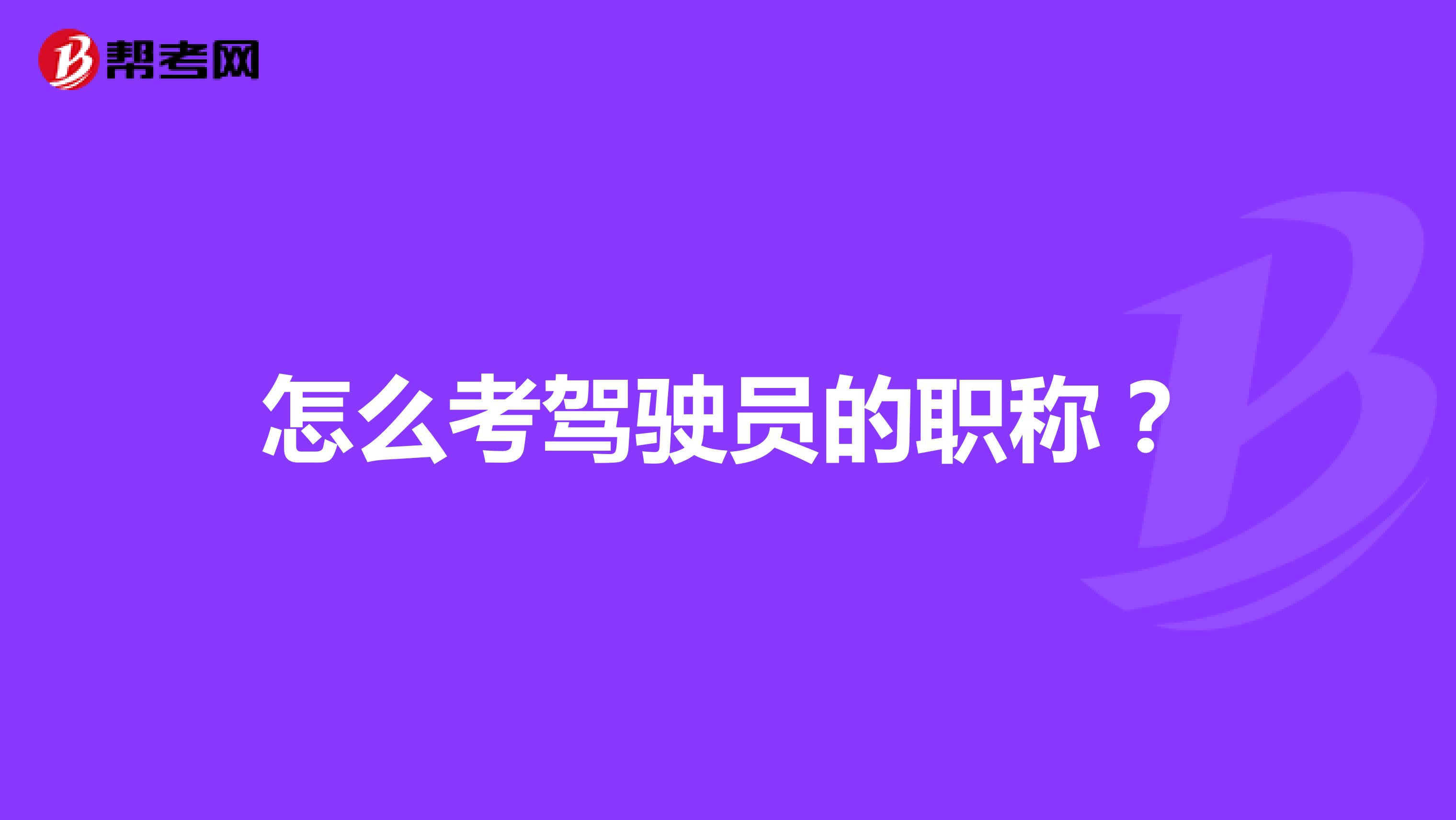 怎么考驾驶员的职称?