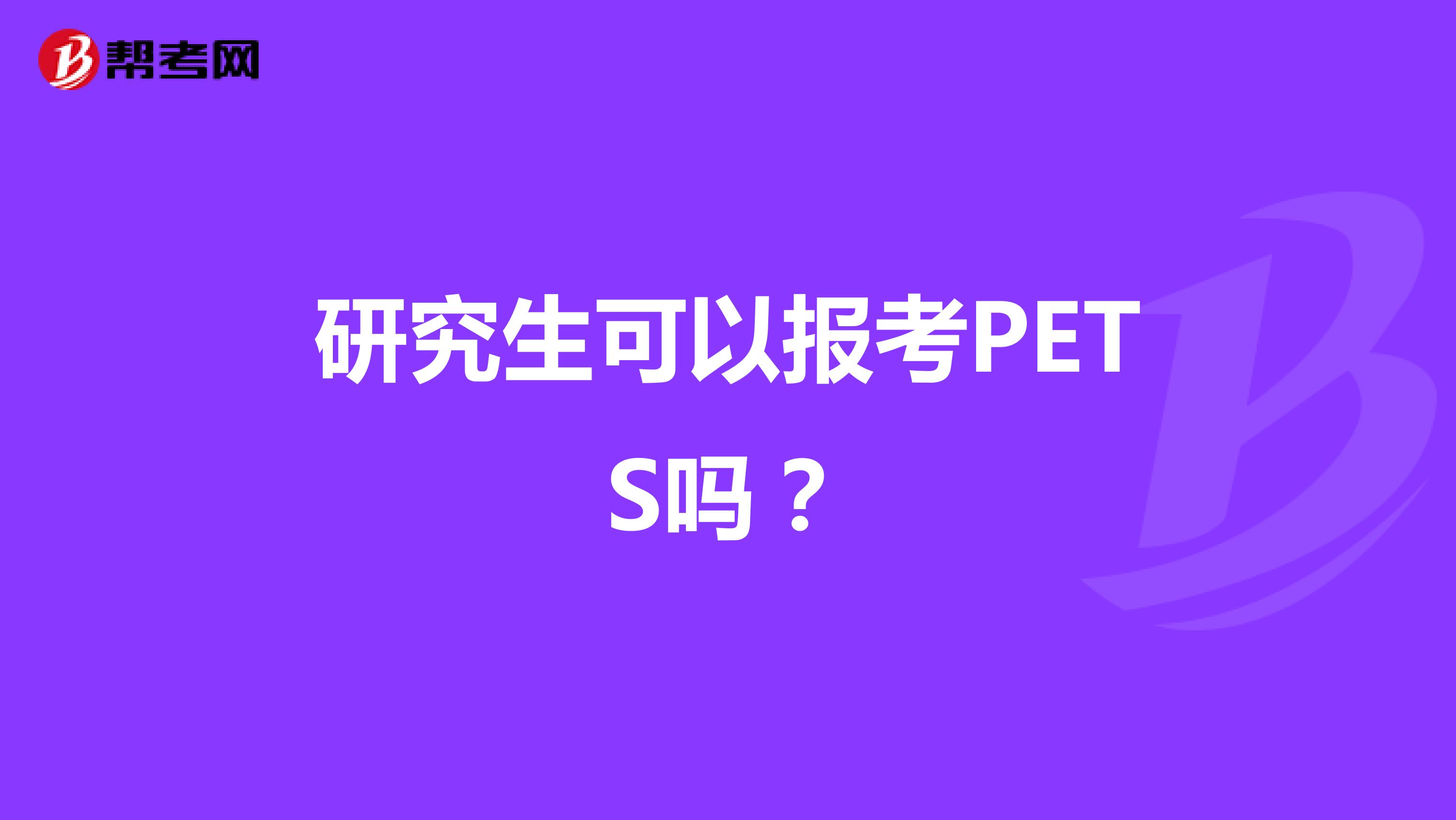 研究生可以报考PETS吗?