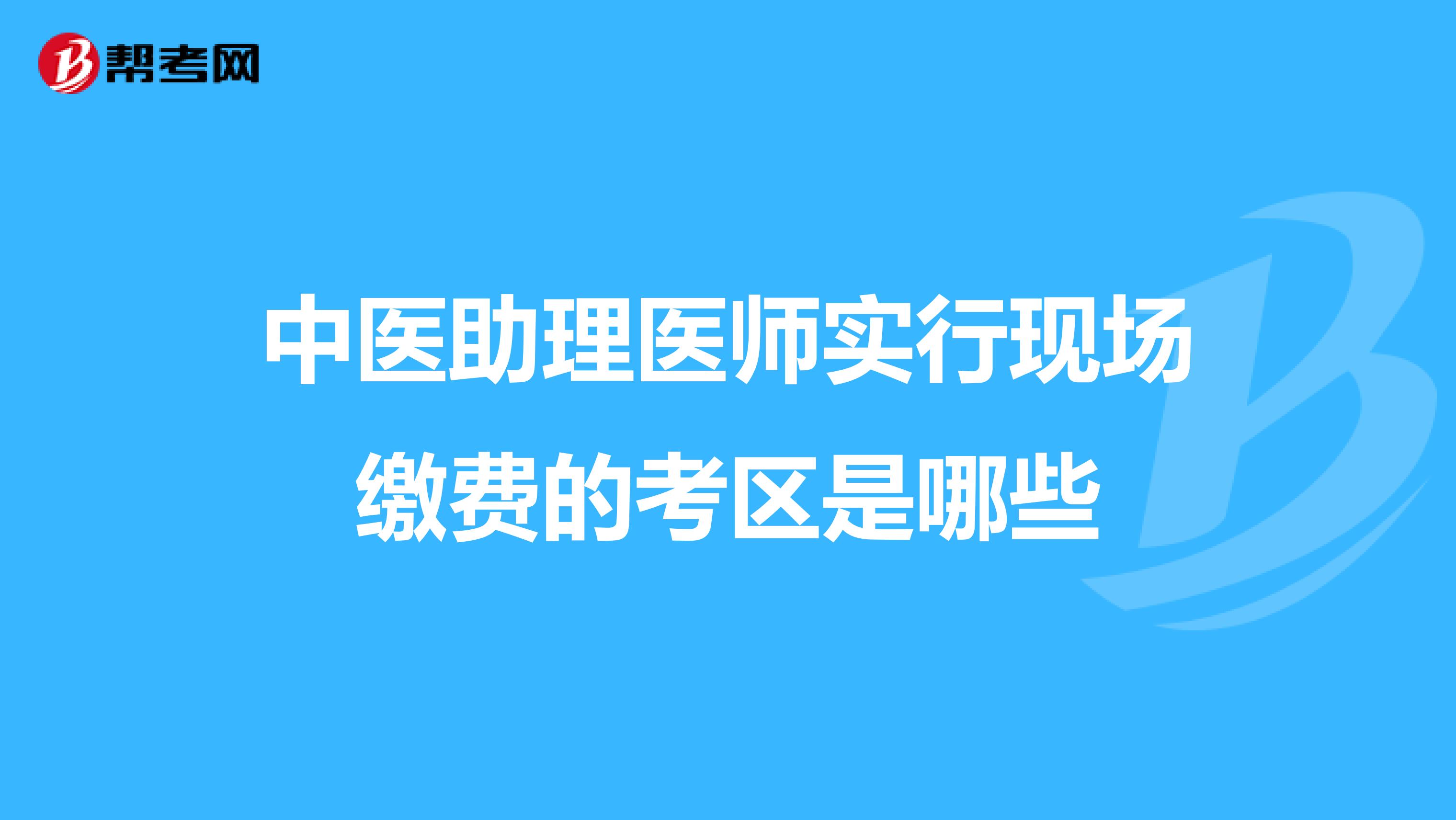 中医助理医师实行现场缴费的考区是哪些