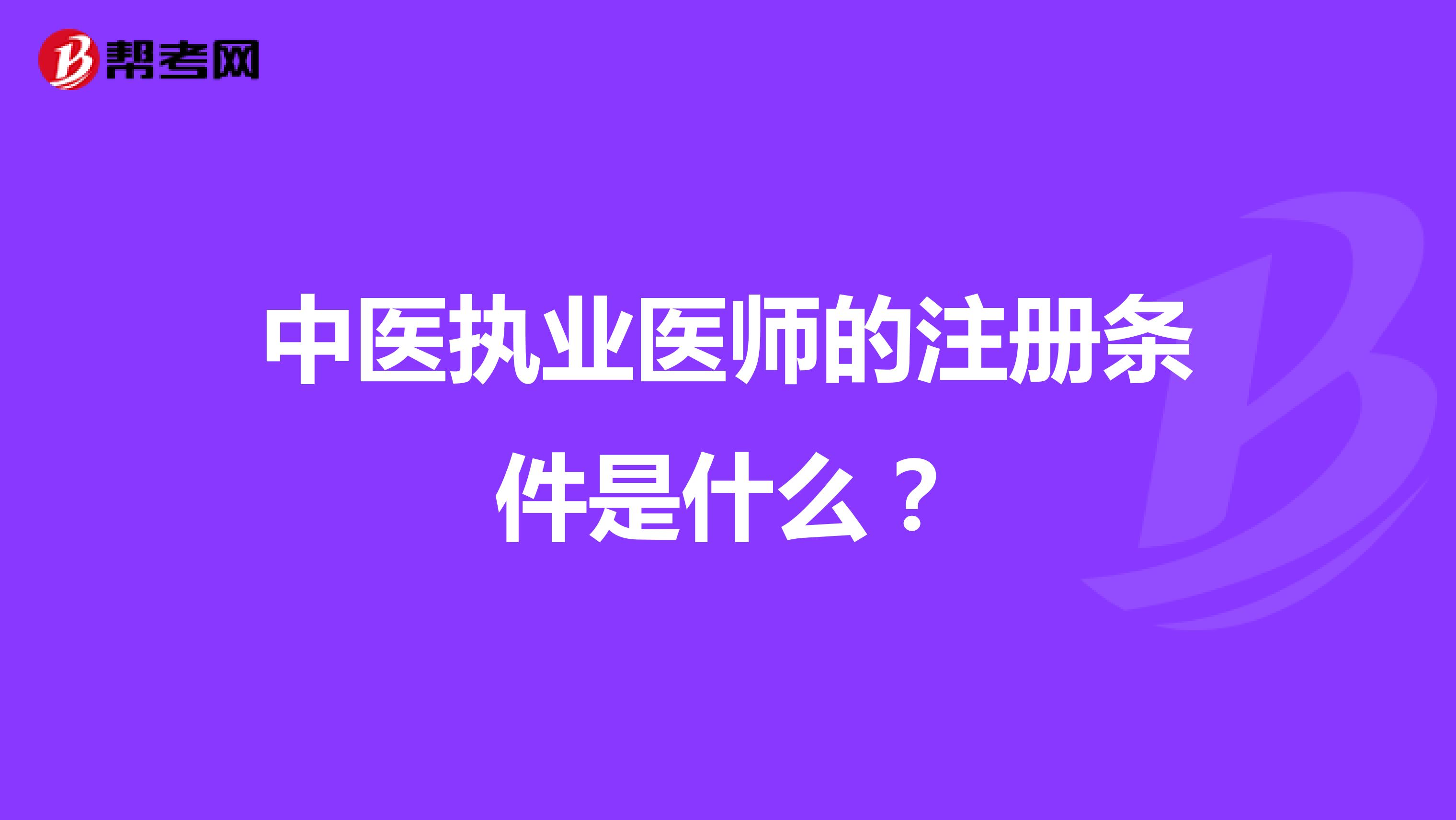 中醫(yī)執(zhí)業(yè)醫(yī)師的注冊條件是什么?
