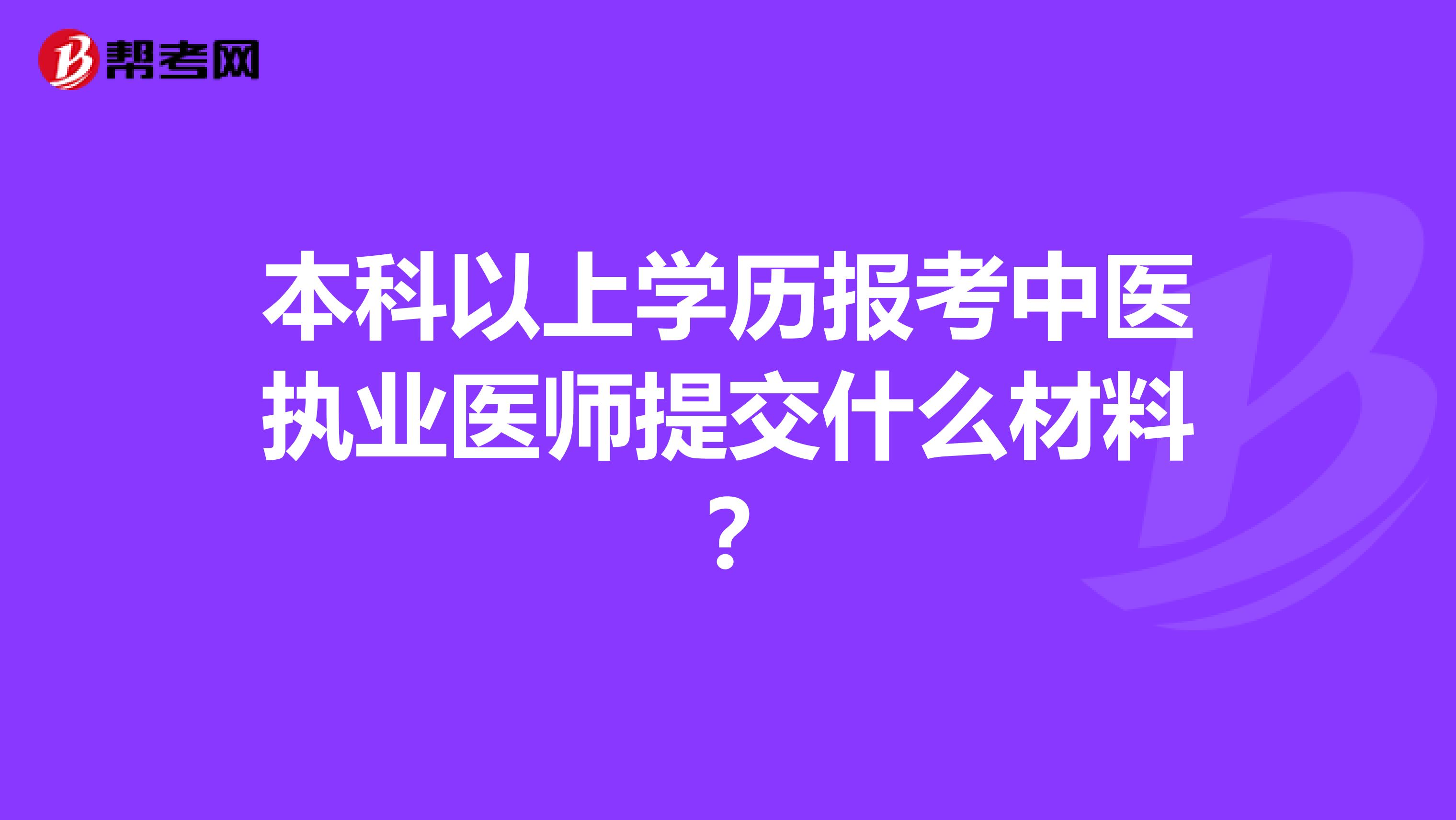 本科以上学历报考中医执业医师提交什么材料?