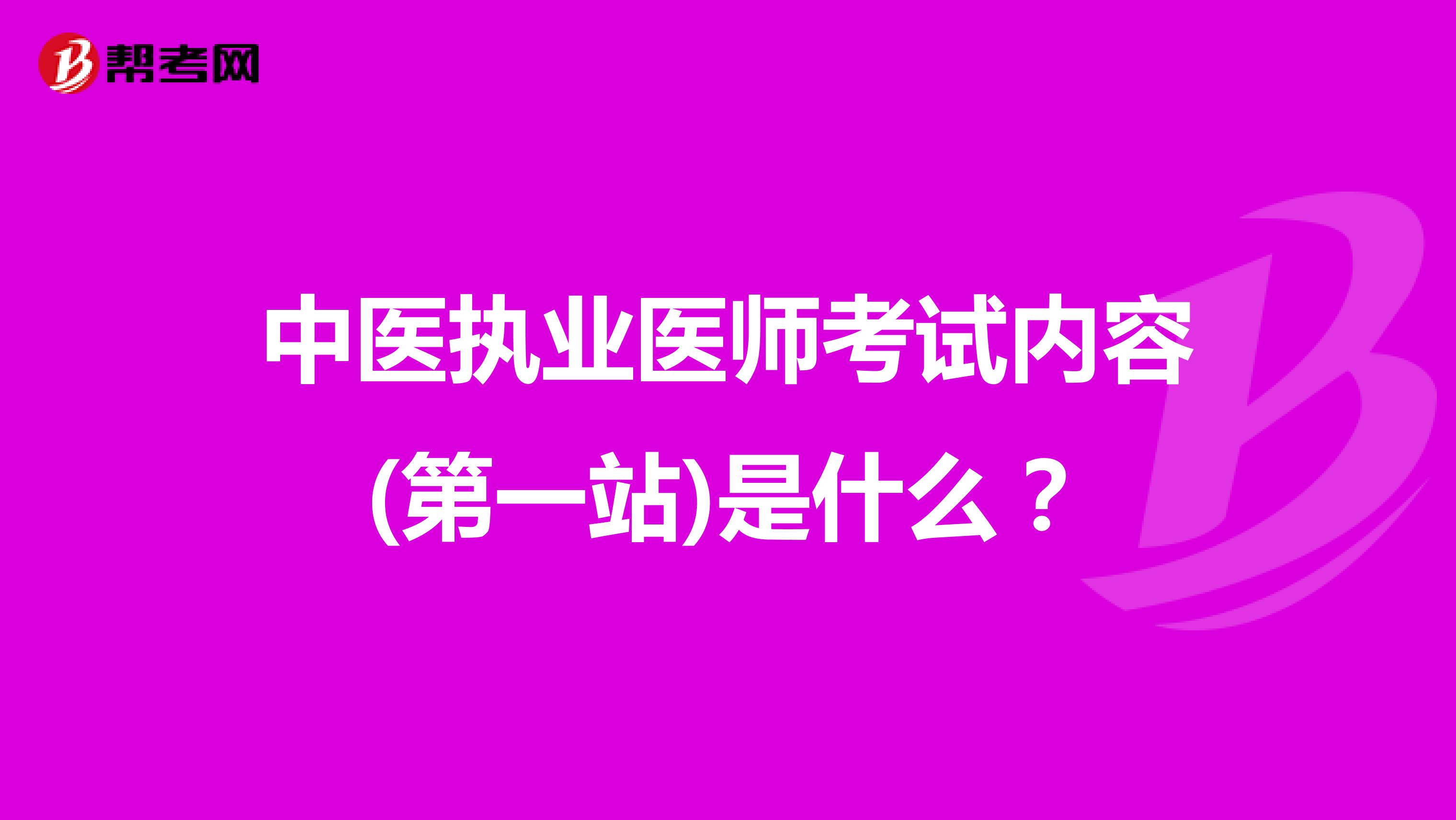 中医执业医师考试内容(第一站)是什么?