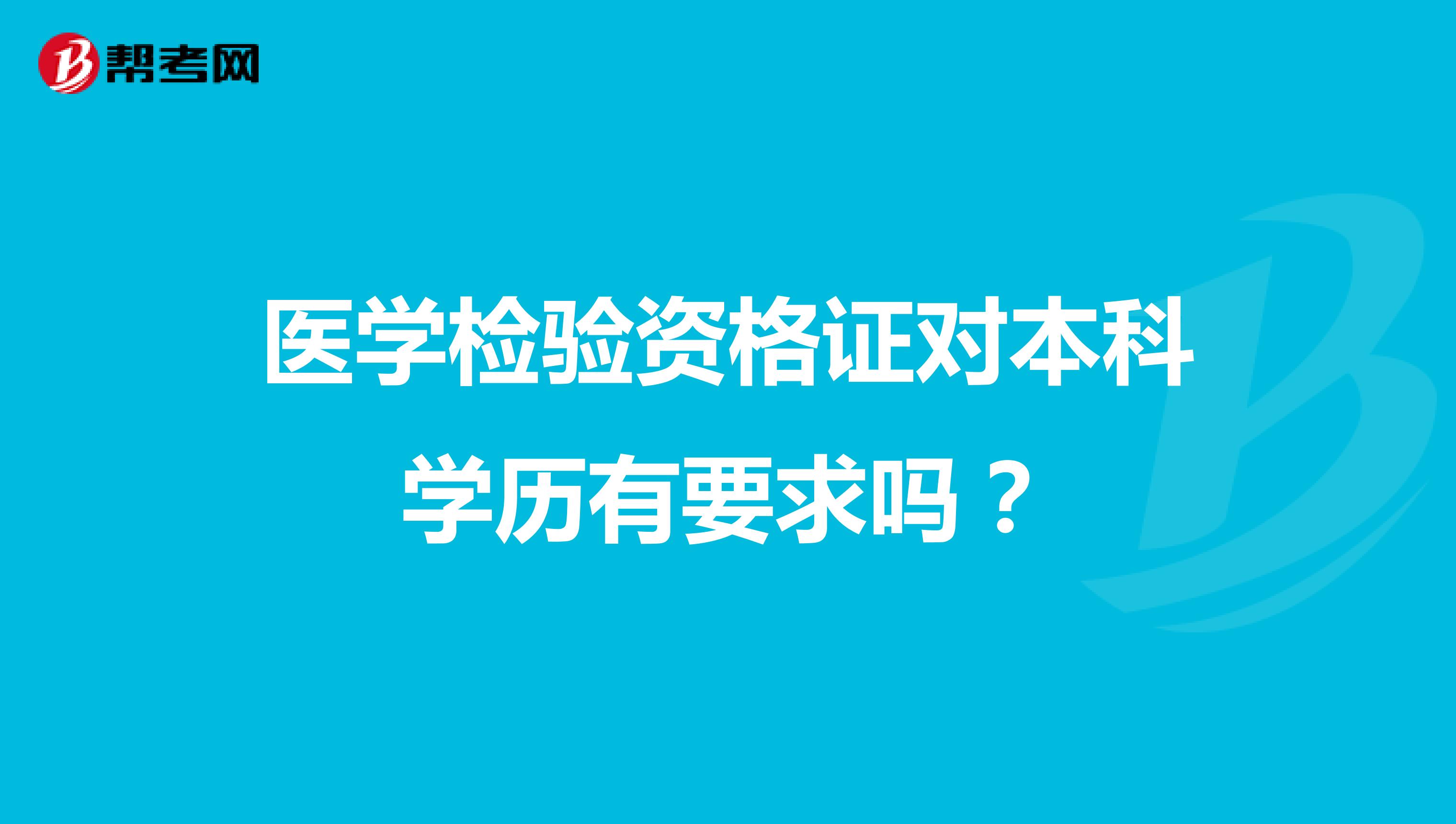 医学检验资格证对本科学历有要求吗？