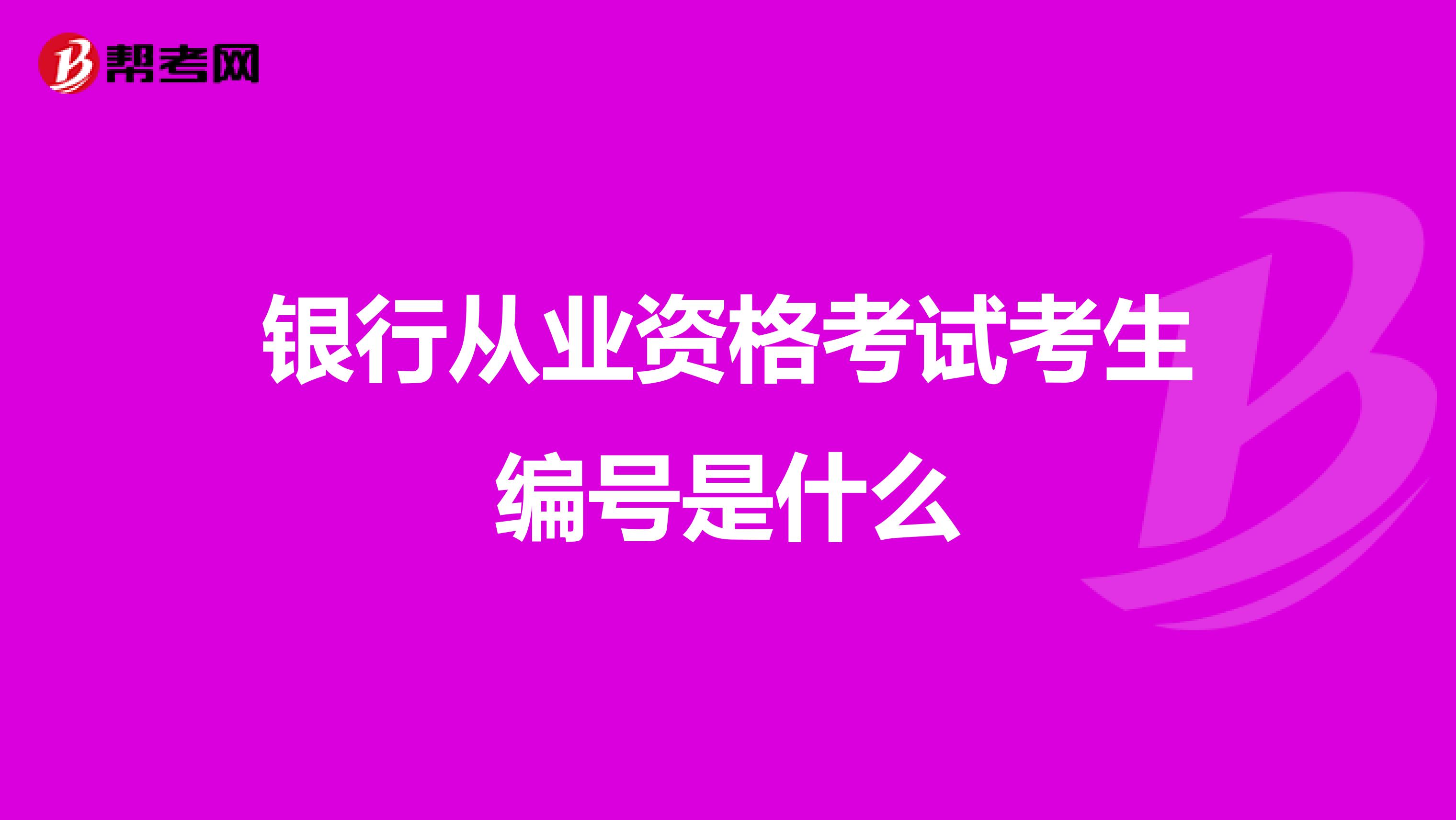 银行从业资格考试考生编号是什么
