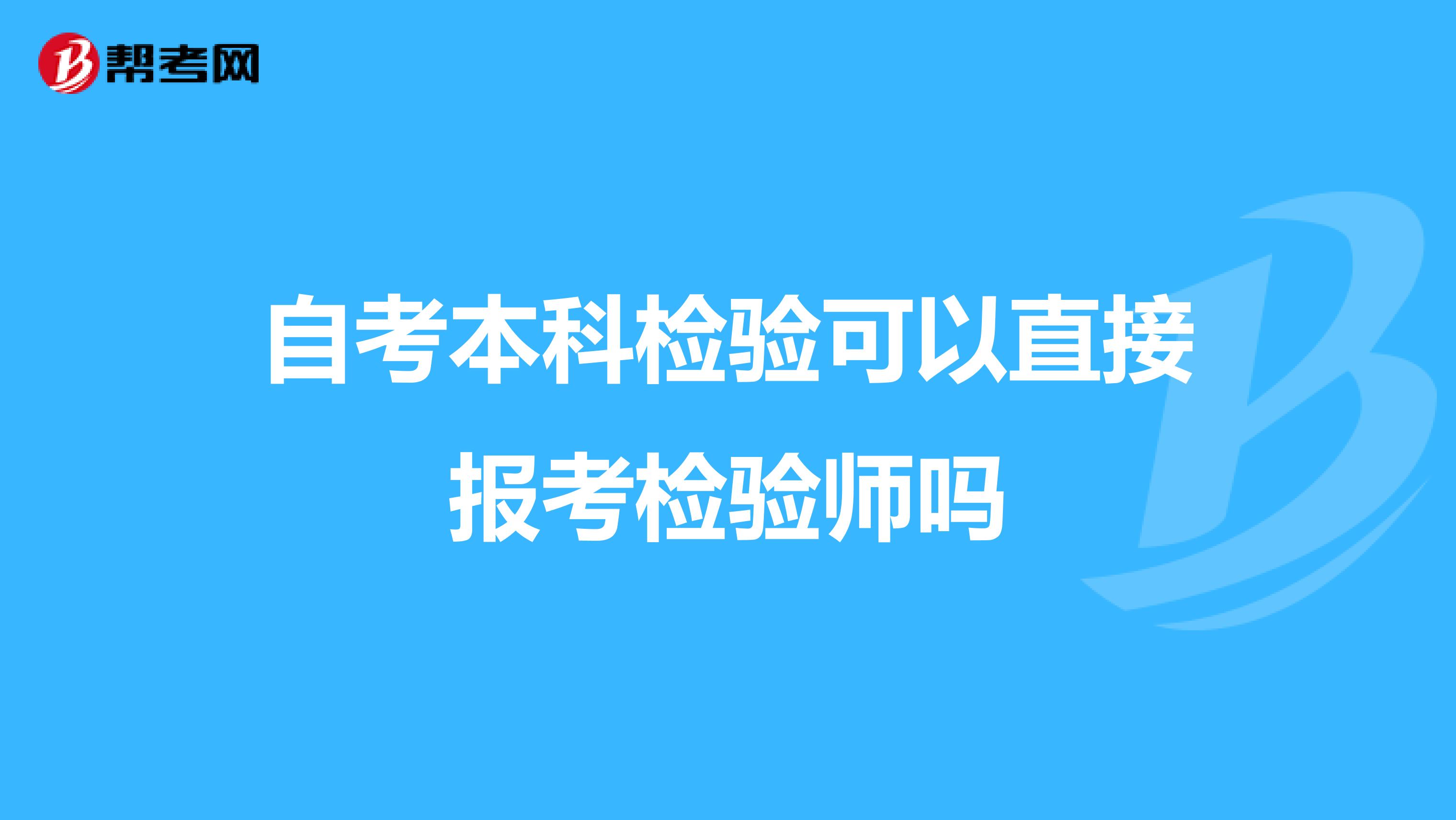 自考本科检验可以直接报考检验师吗
