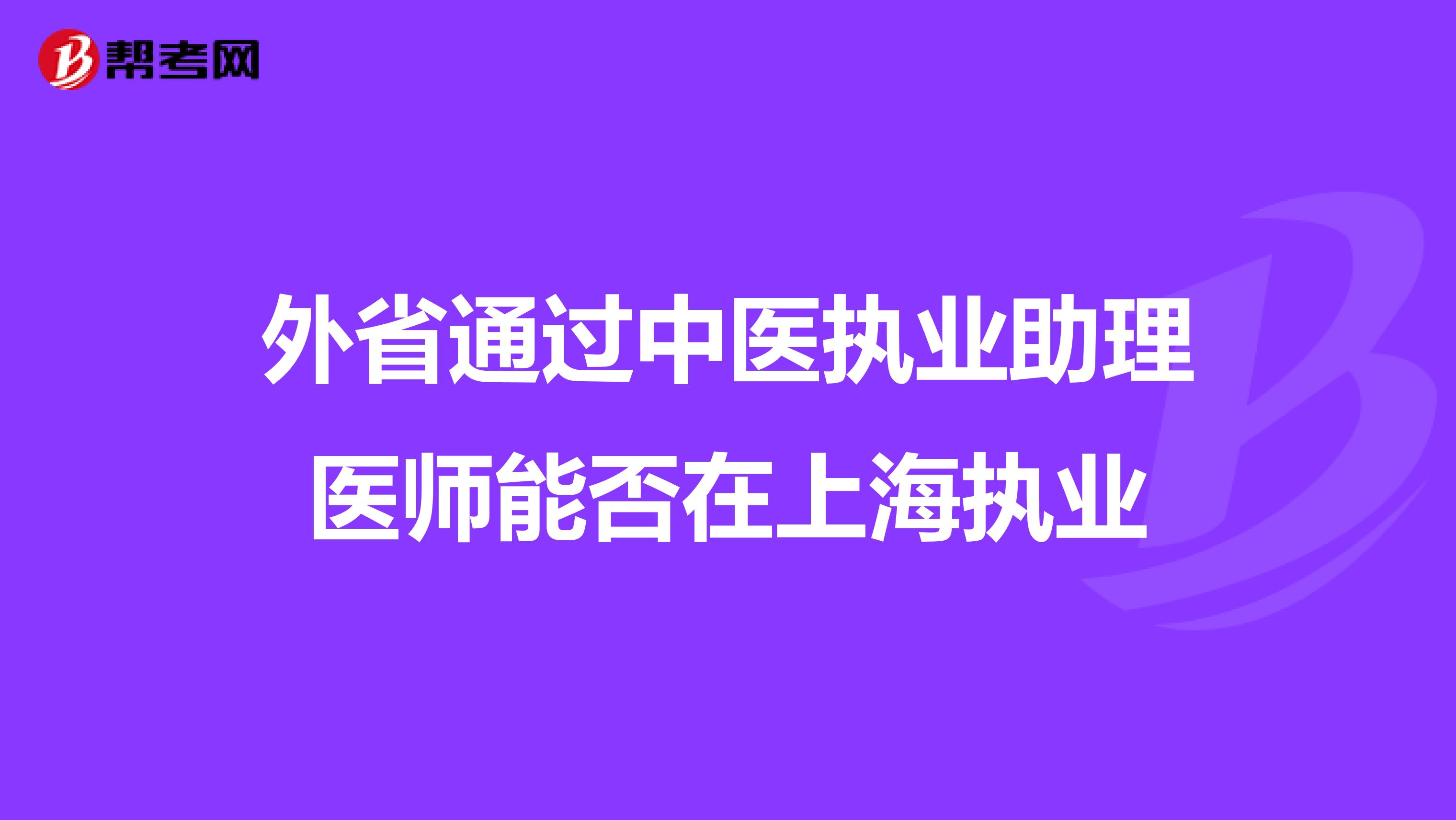 外省通过中医执业助理医师能否在上海执业