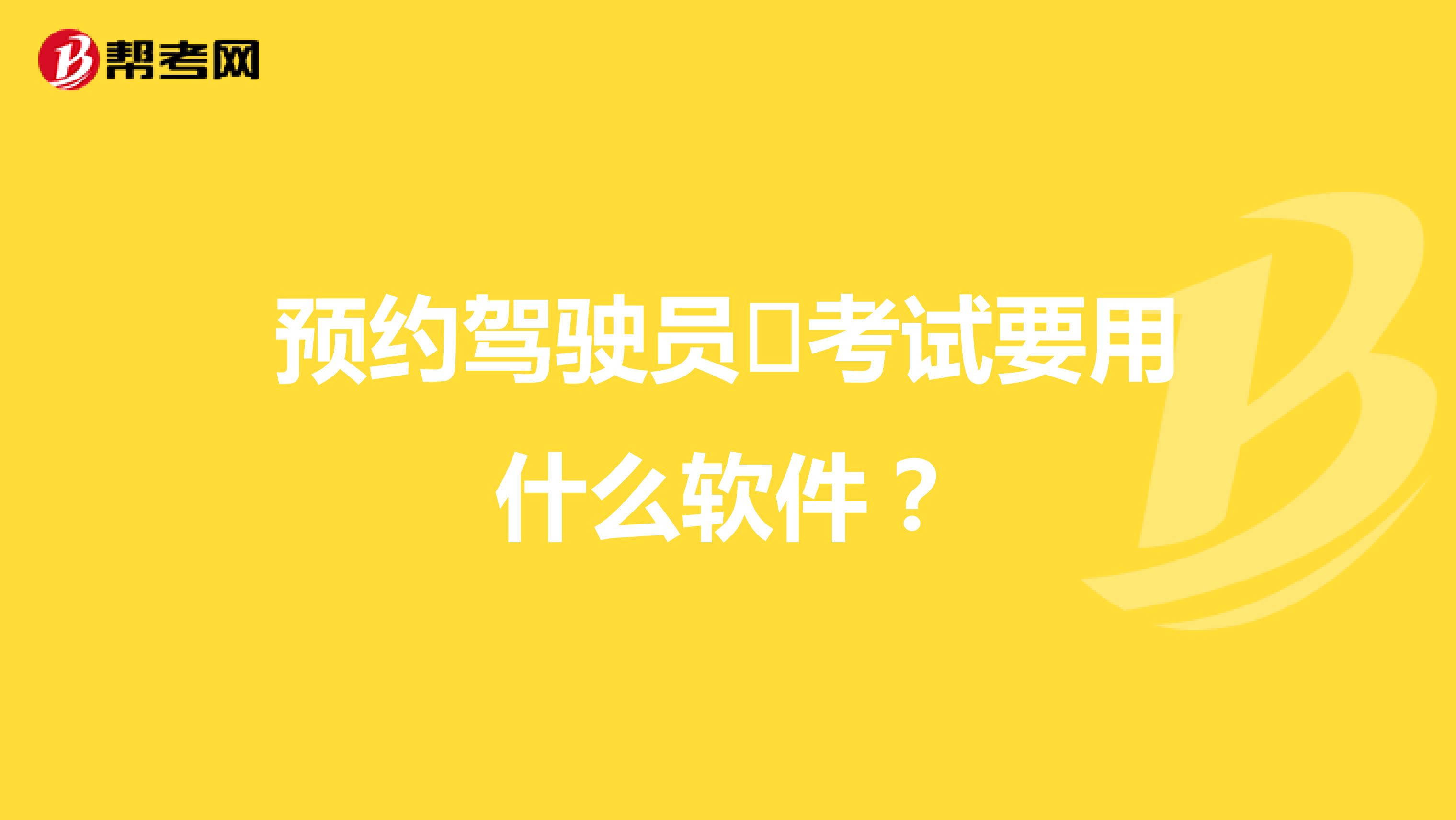 预约驾驶员​考试要用什么软件？