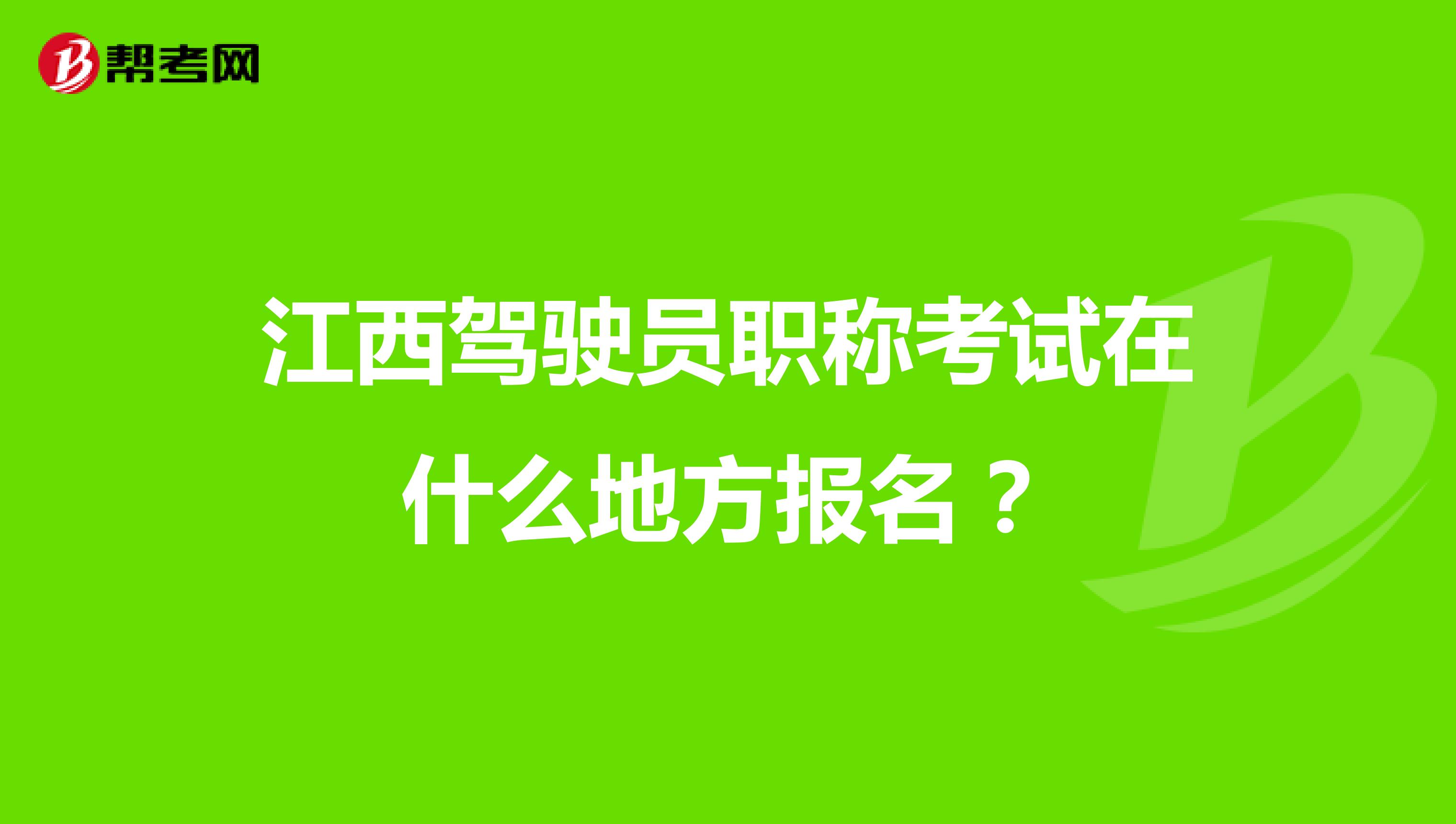 江西驾驶员职称考试在什么地方报名？