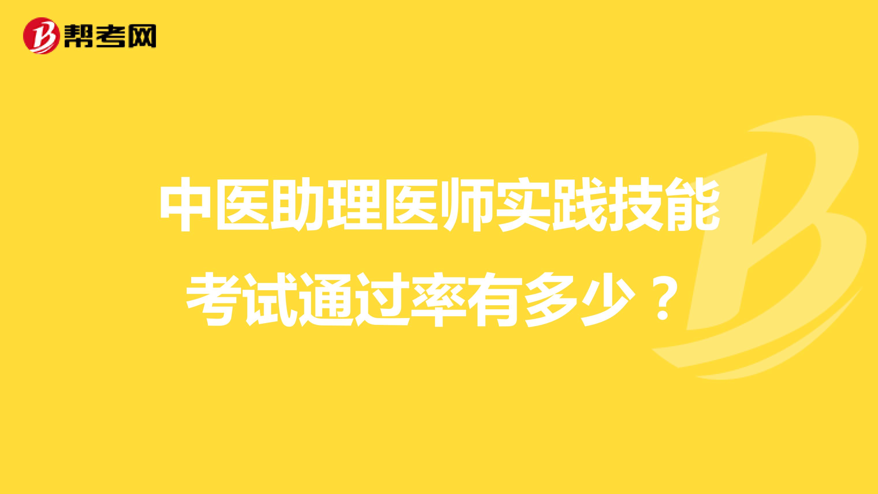 中医助理医师实践技能考试通过率有多少?