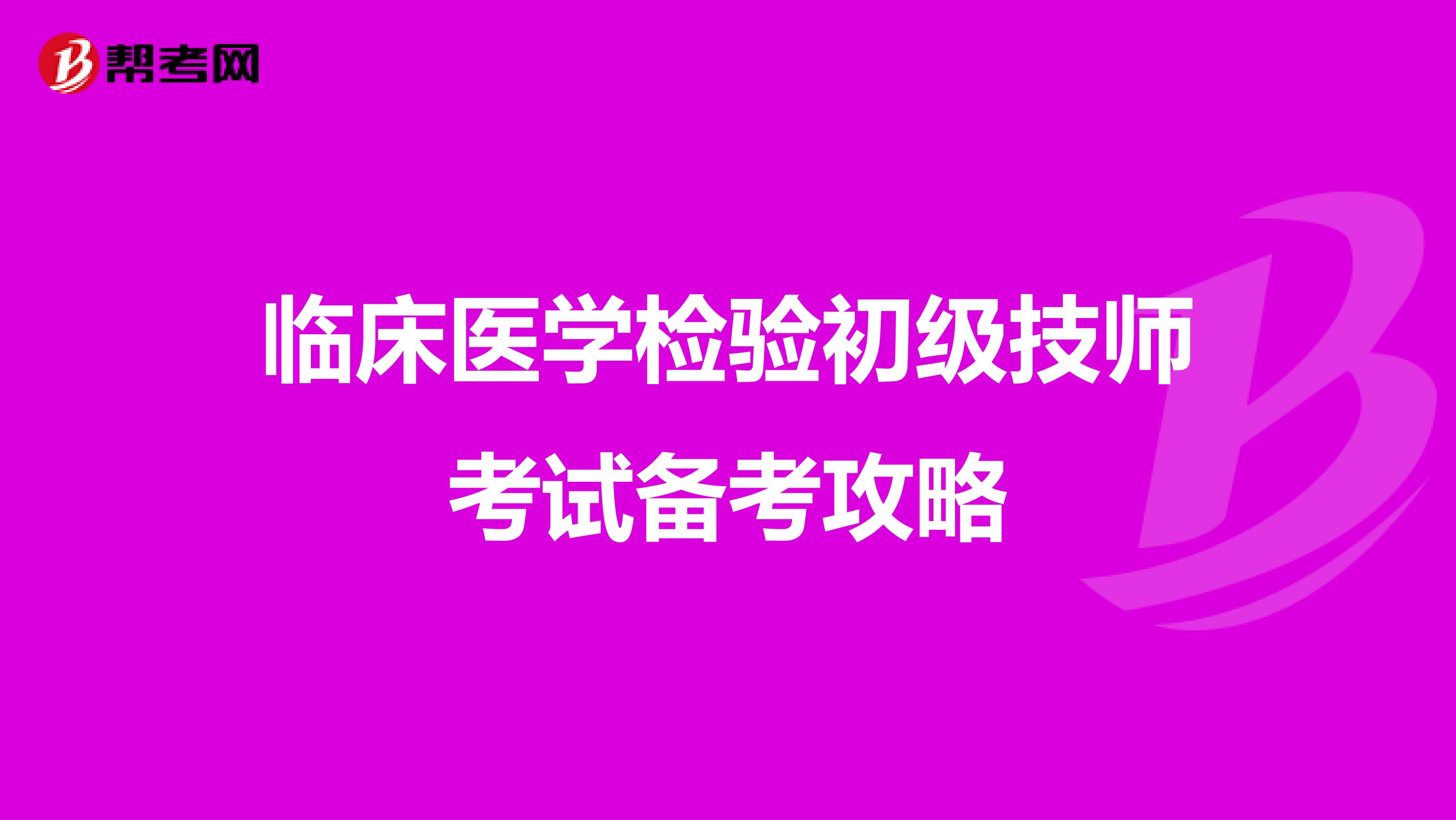 临床医学检验初级技师考试备考攻略