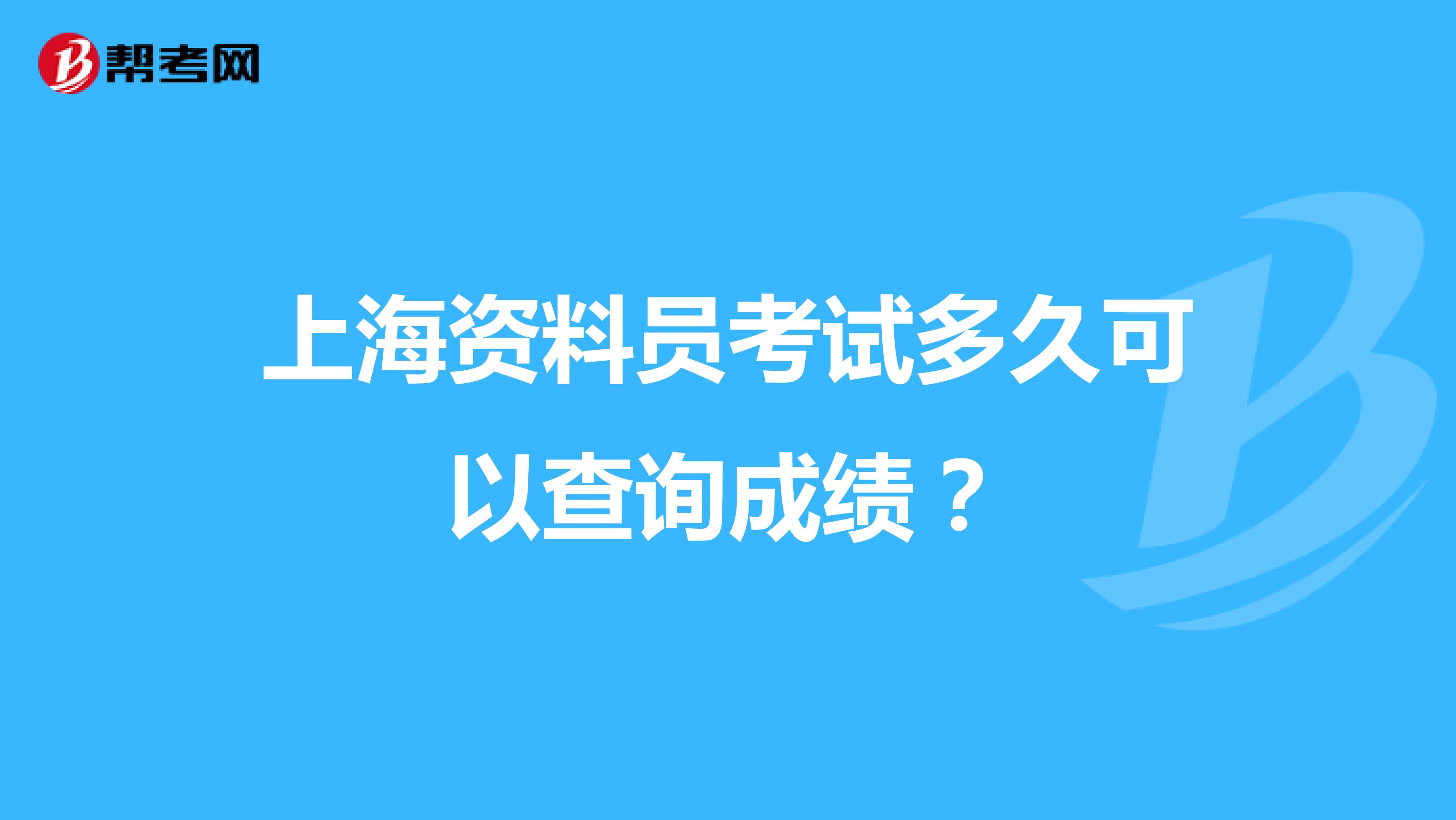 上海资料员考试多久可以查询成绩？