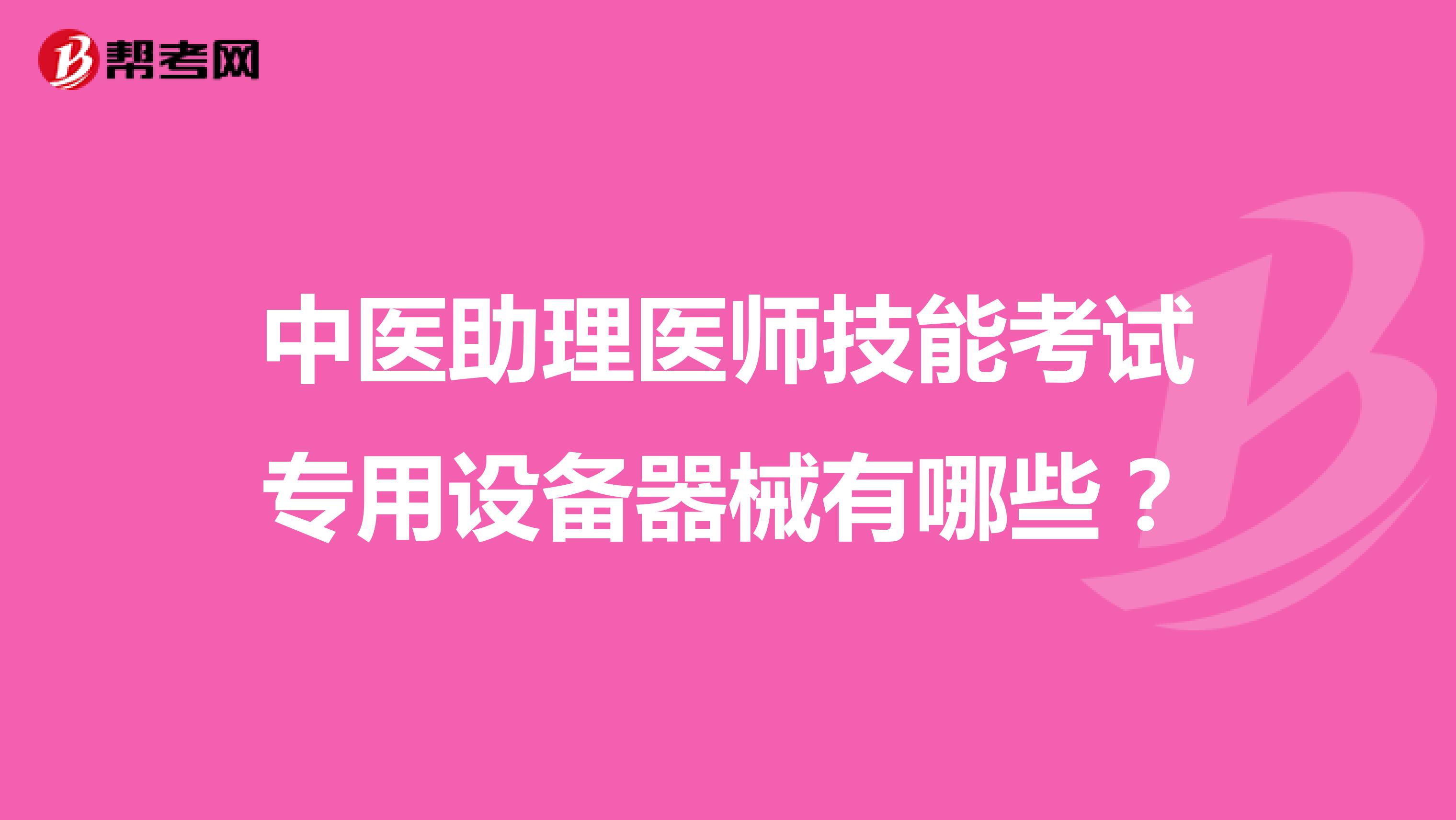 中医助理医师技能考试专用设备器械有哪些？