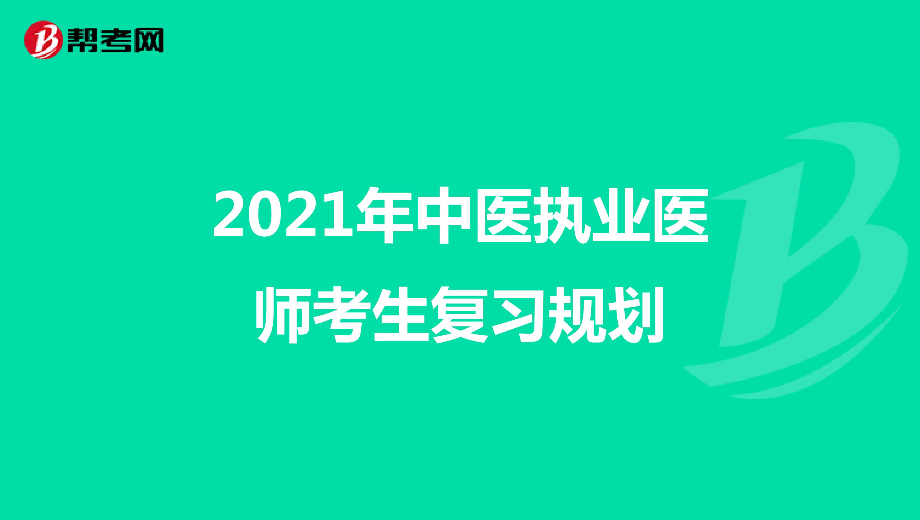 2021年中医执业医师考生复习规划