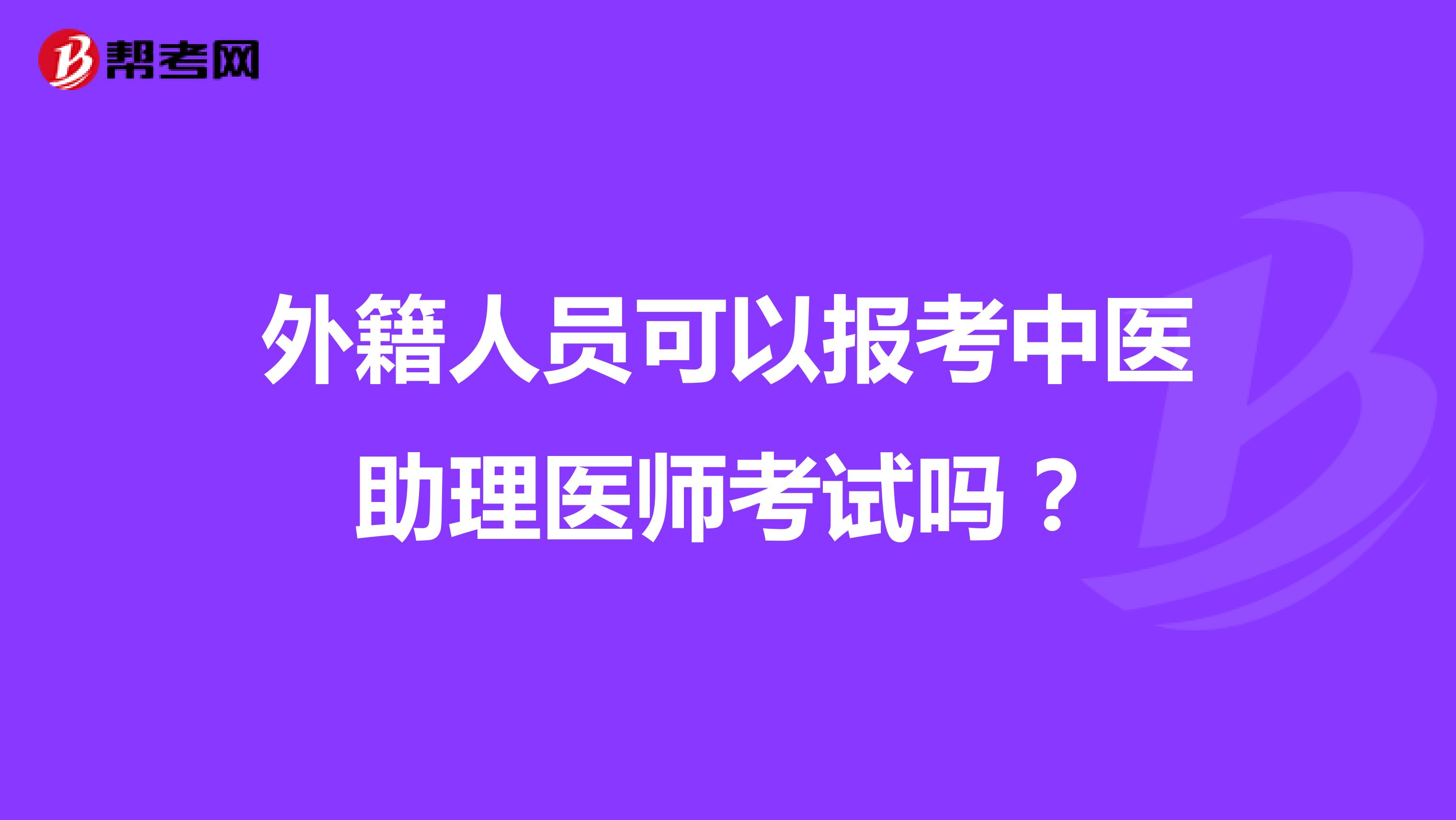 外籍人员可以报考中医助理医师考试吗?