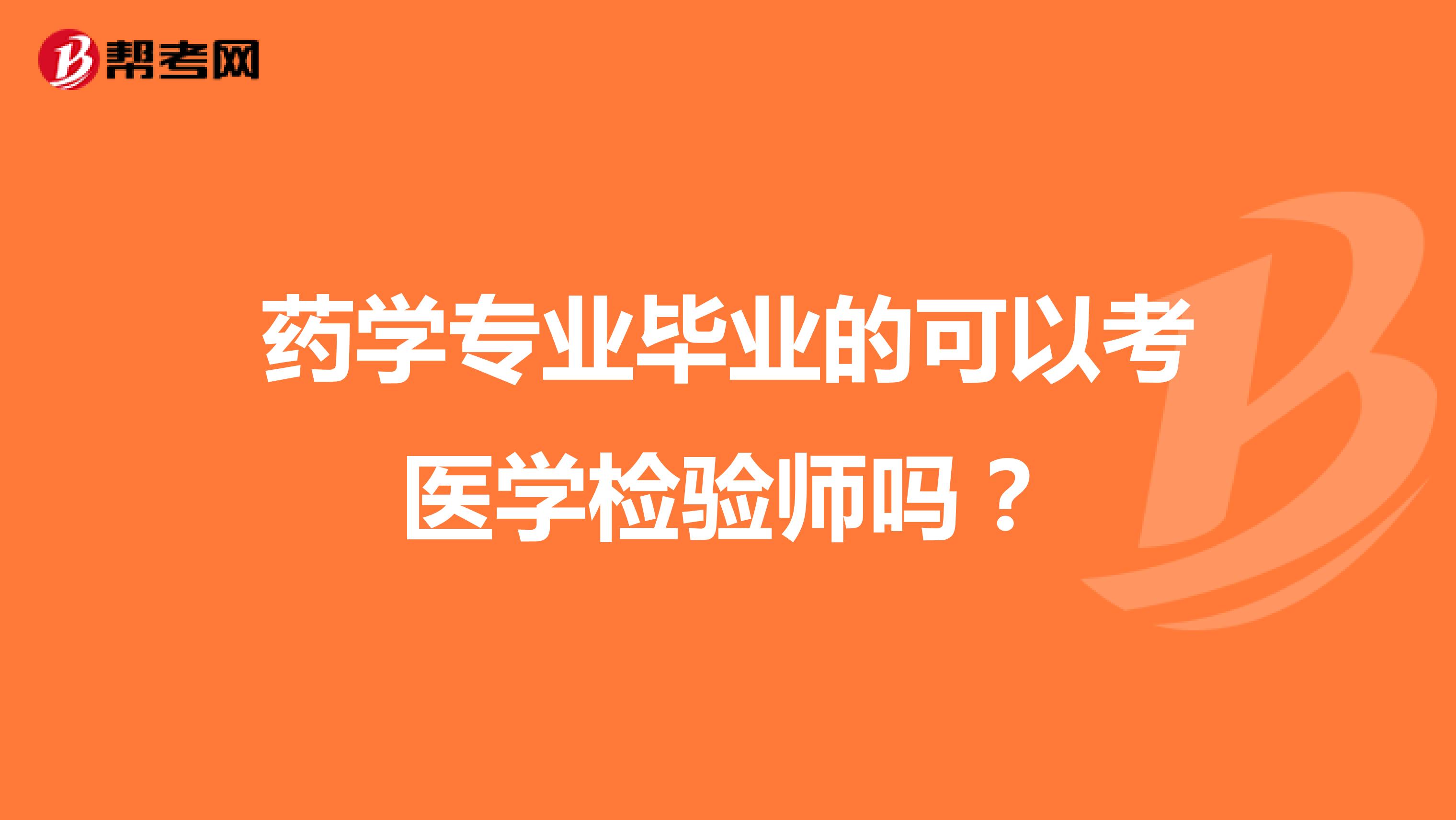 药学专业毕业的可以考医学检验师吗？