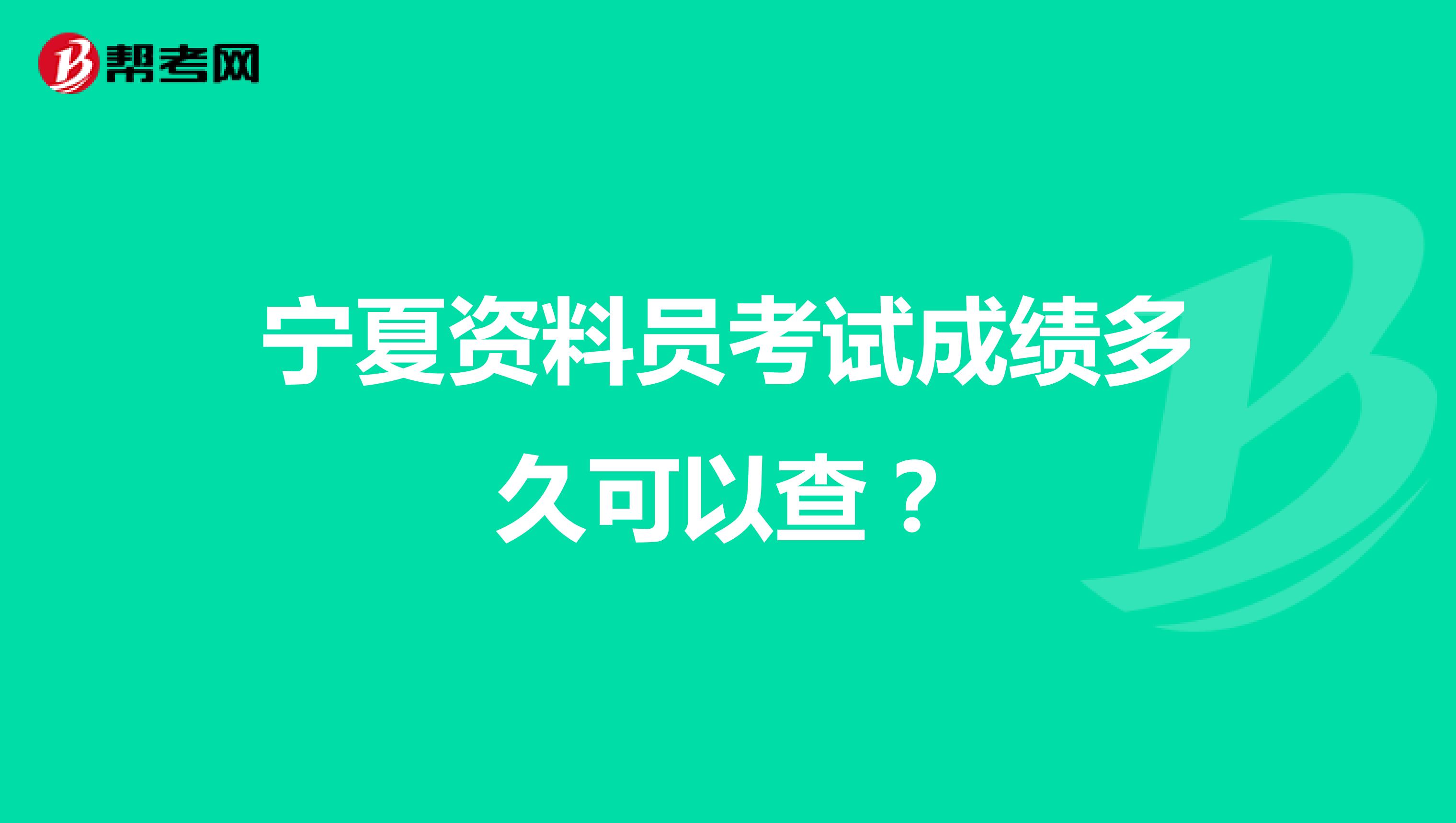 宁夏资料员考试成绩多久可以查?