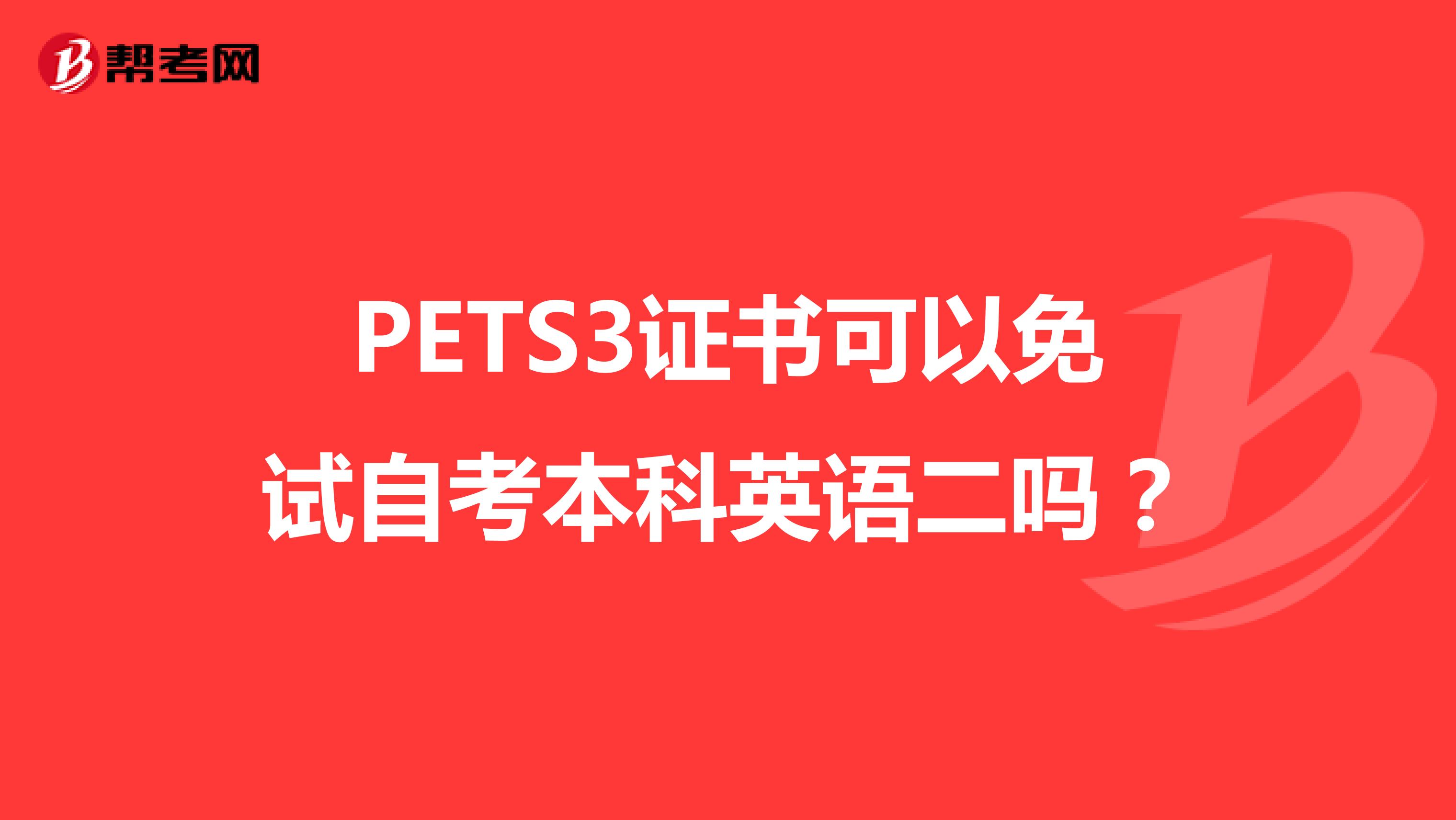 PETS3证书可以免试自考本科英语二吗？