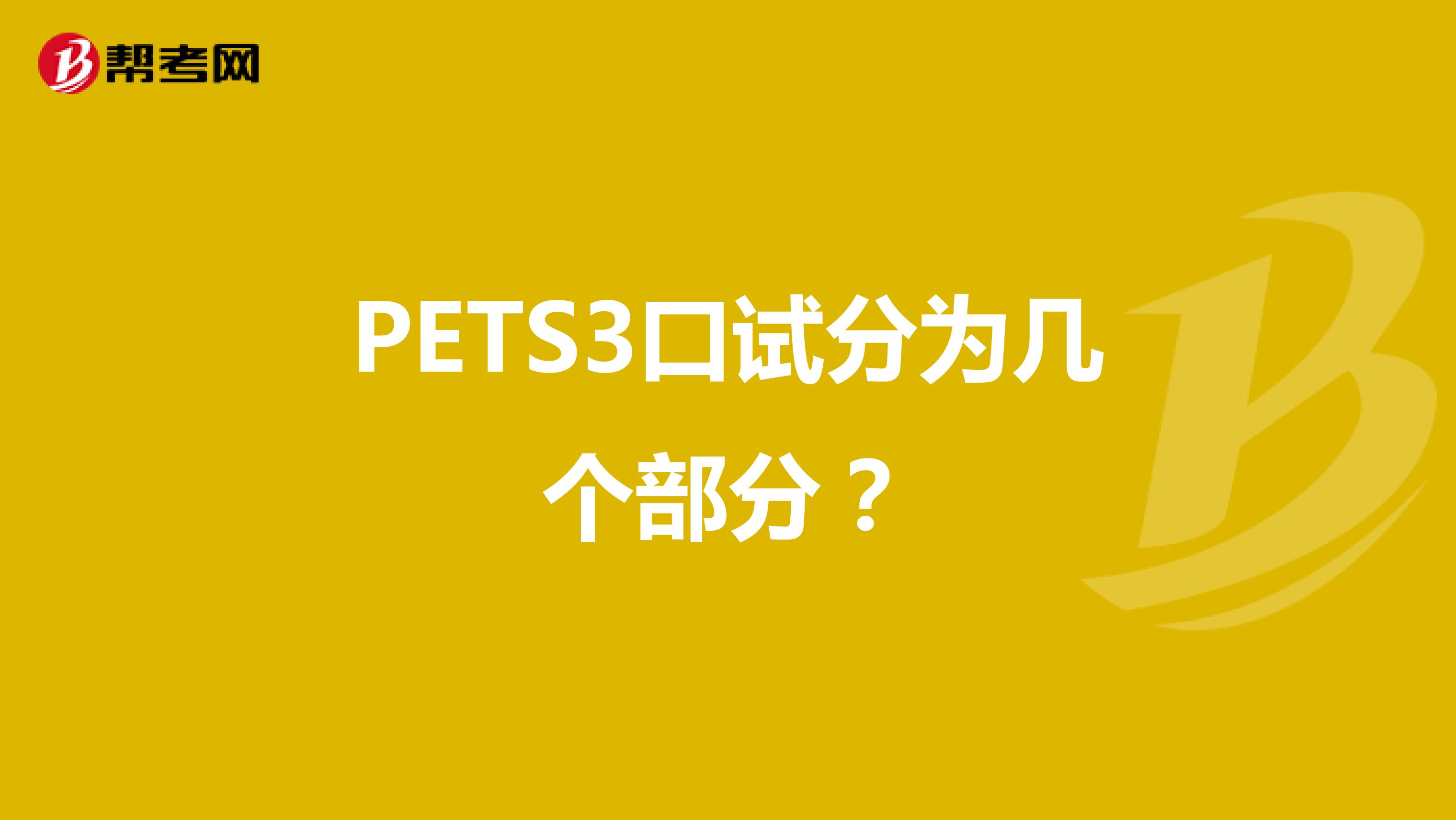 PETS3口试分为几个部分？