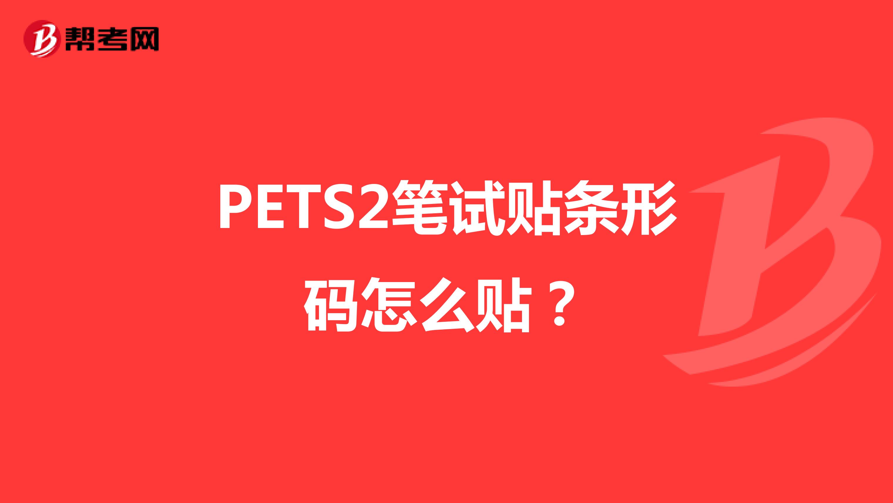 PETS2笔试贴条形码怎么贴？