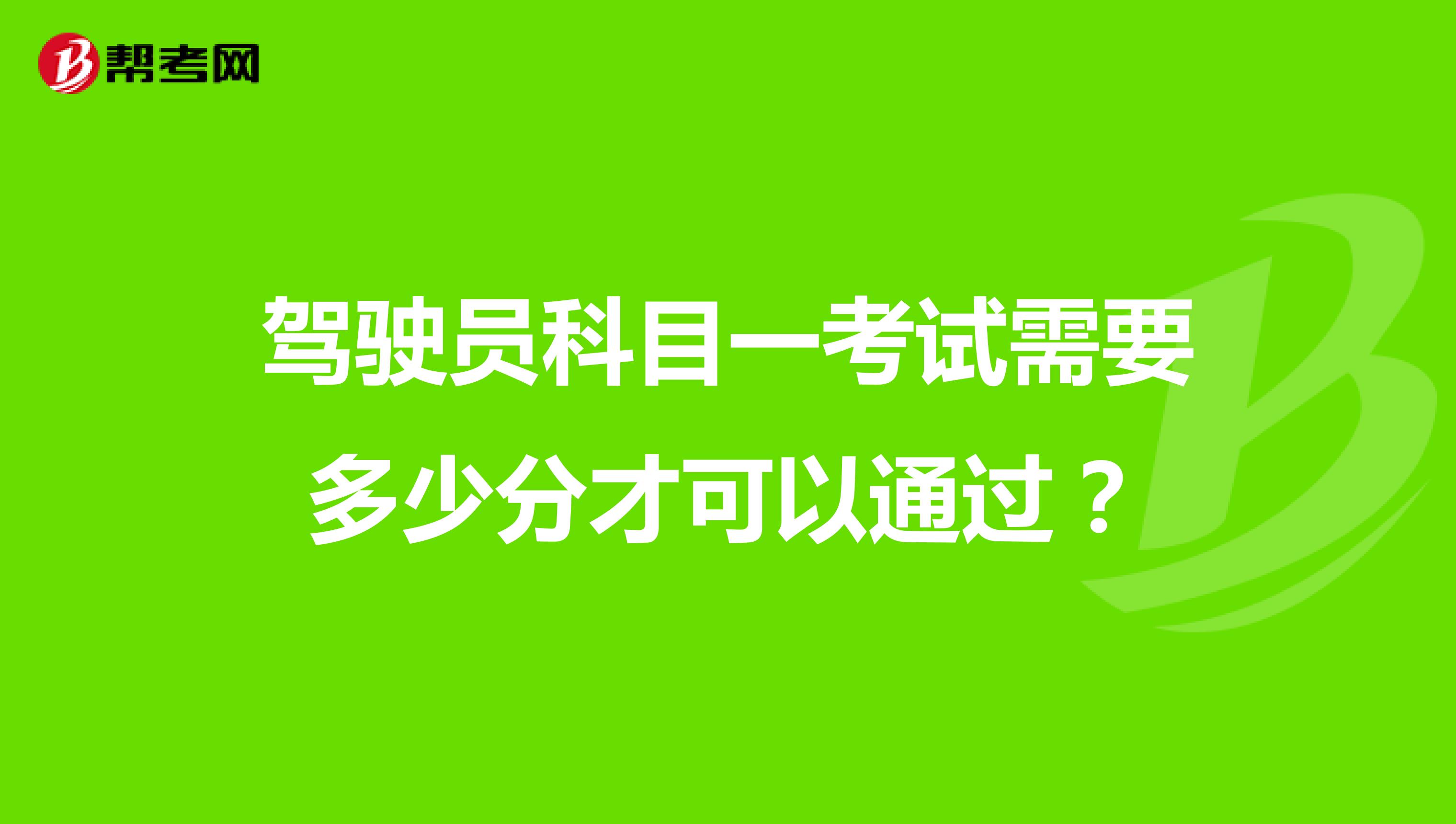 駕駛員科目一考試需要多少分才可以通過？