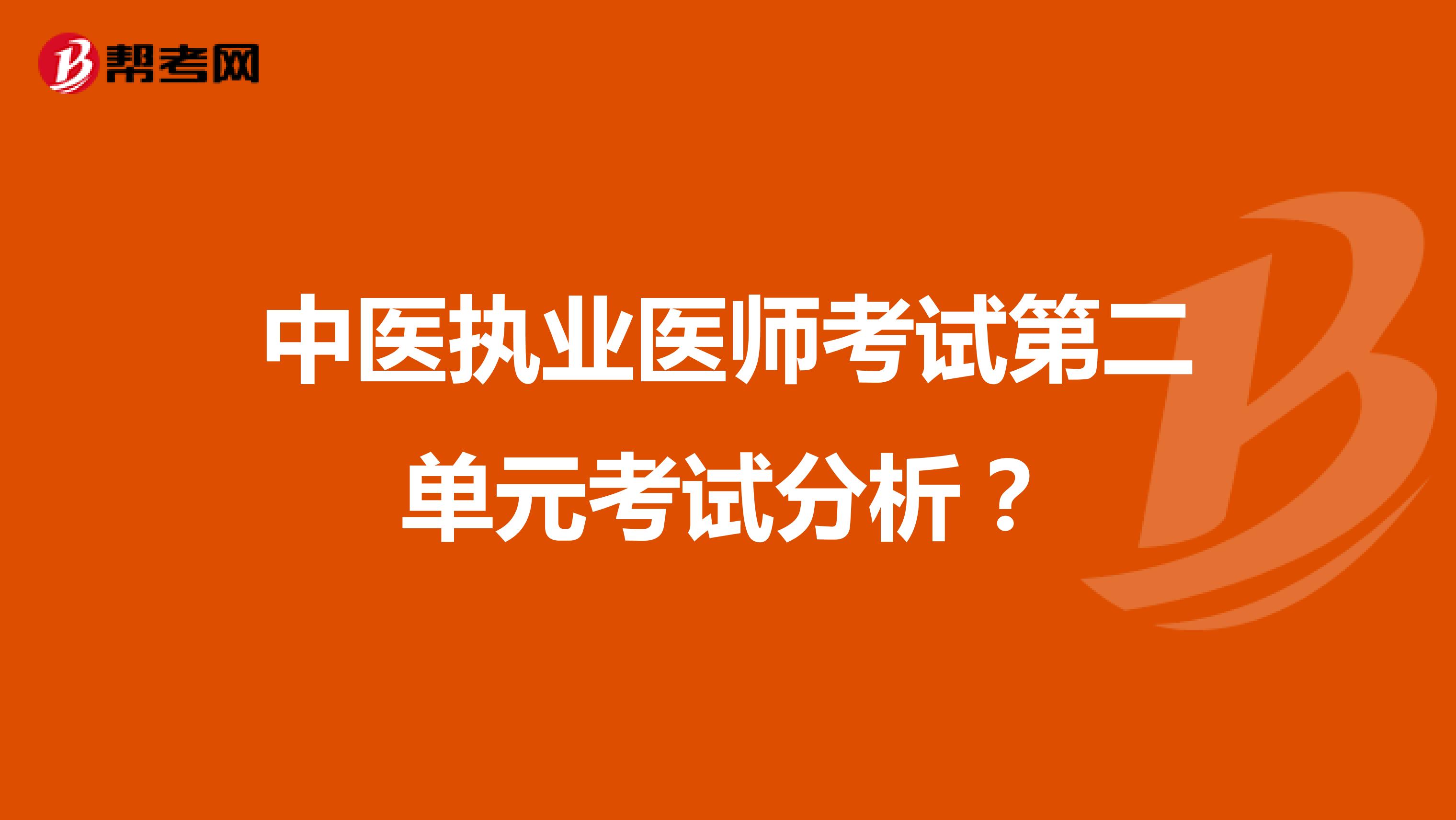 中医执业医师考试第二单元考试分析?