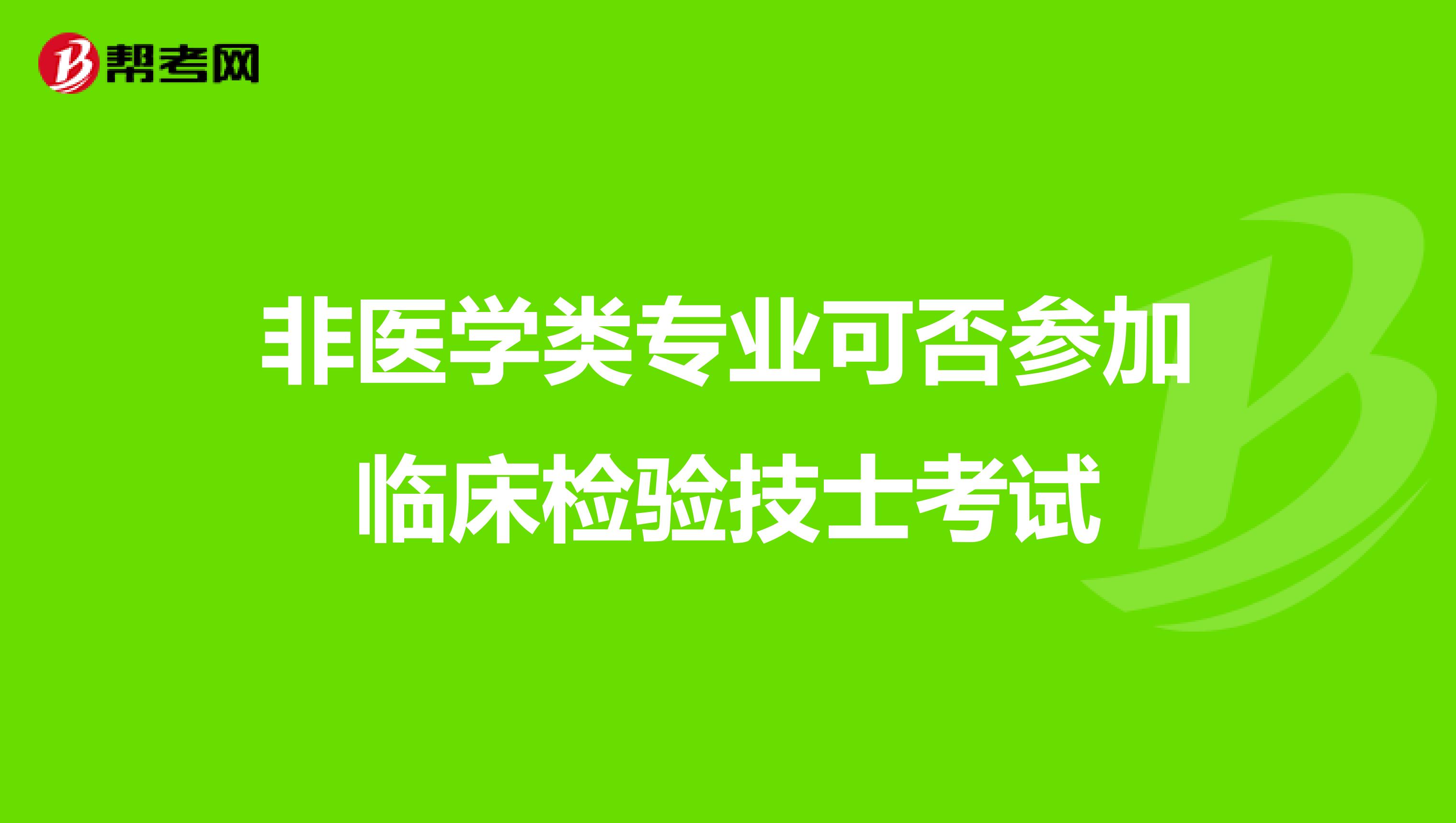 非医学类专业可否参加临床检验技士考试