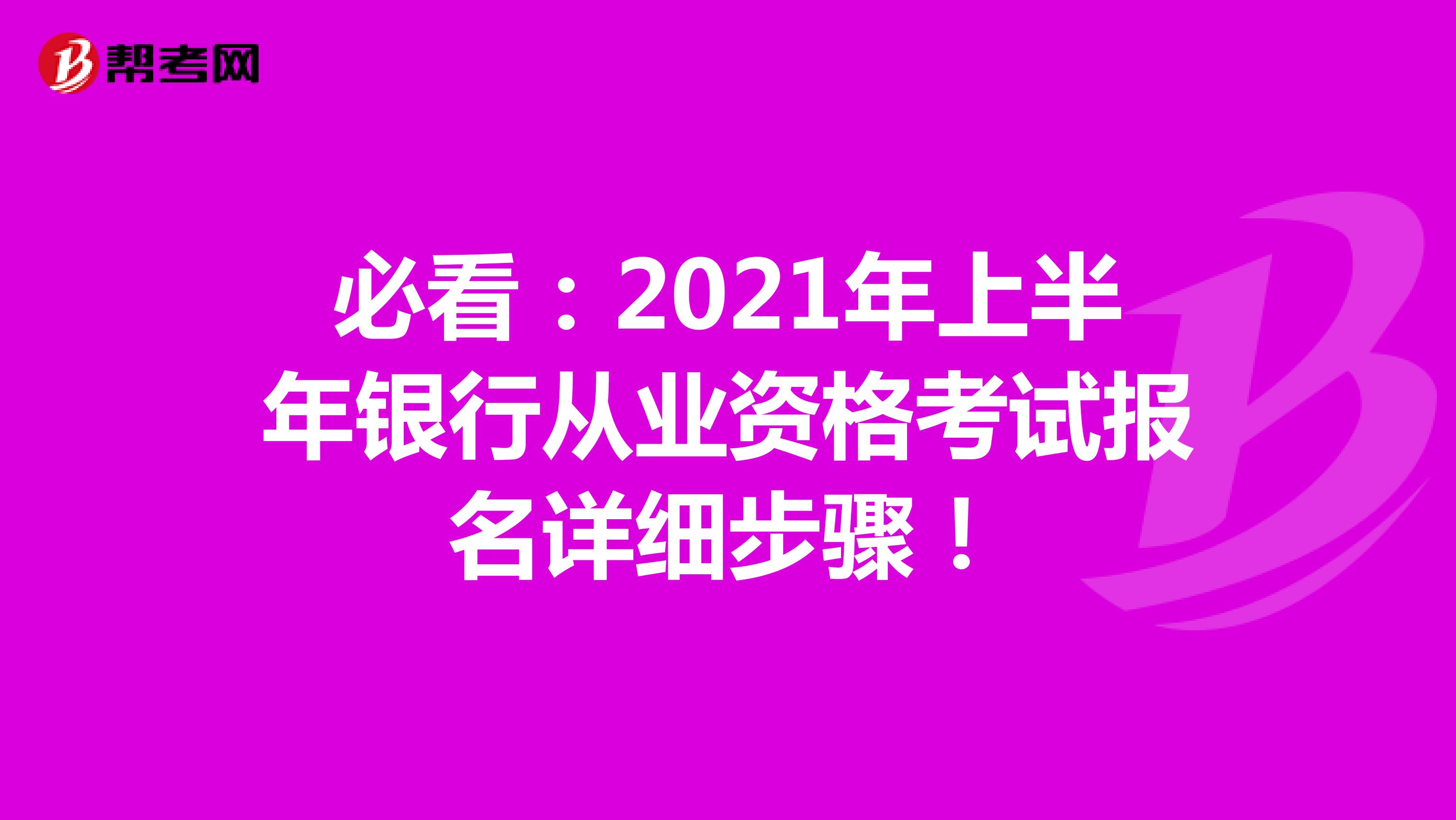 必看：2021年下半年银行从业资格考试报名详细步骤！