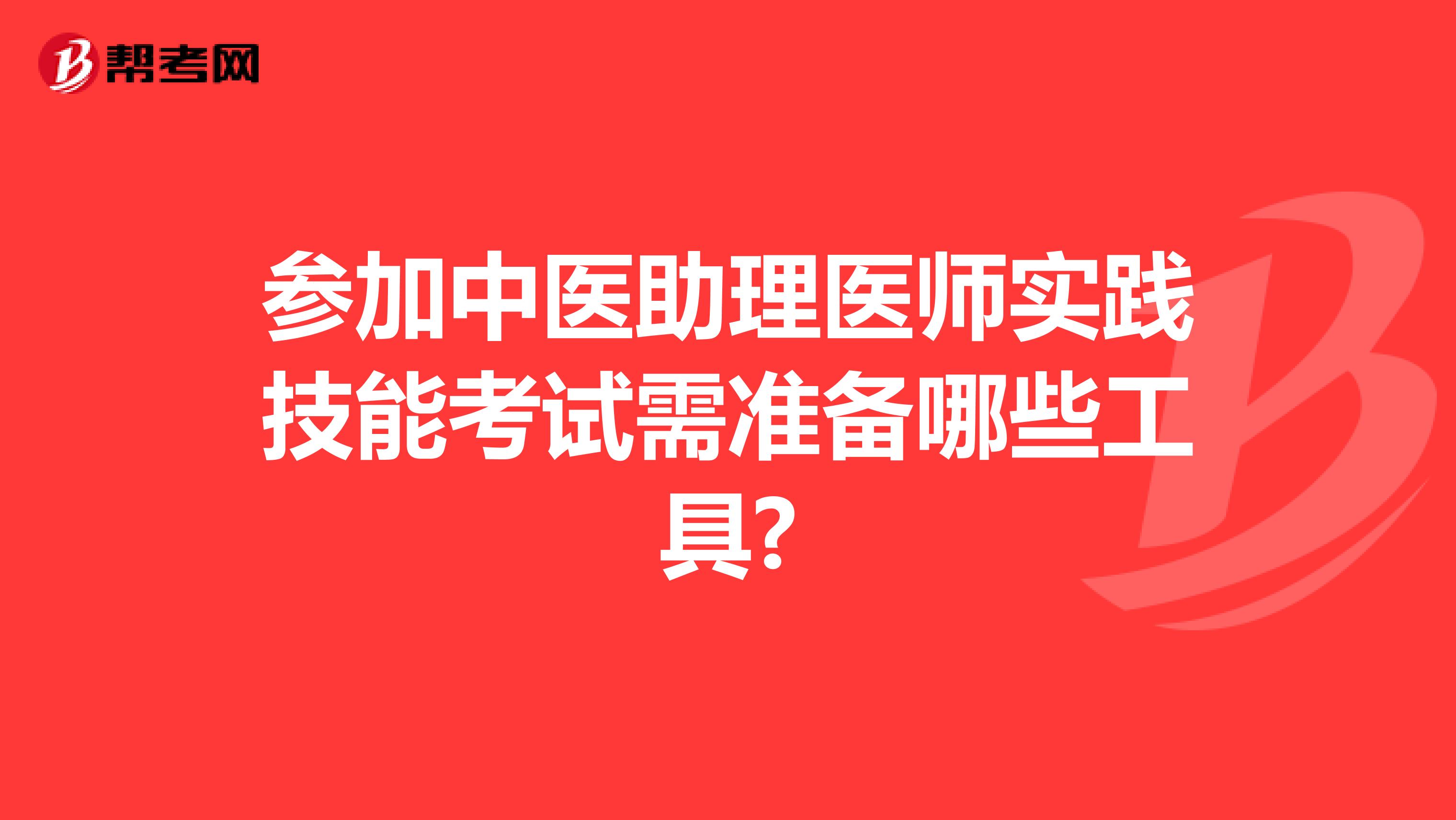 参加中医助理医师实践技能考试需准备哪些工具?