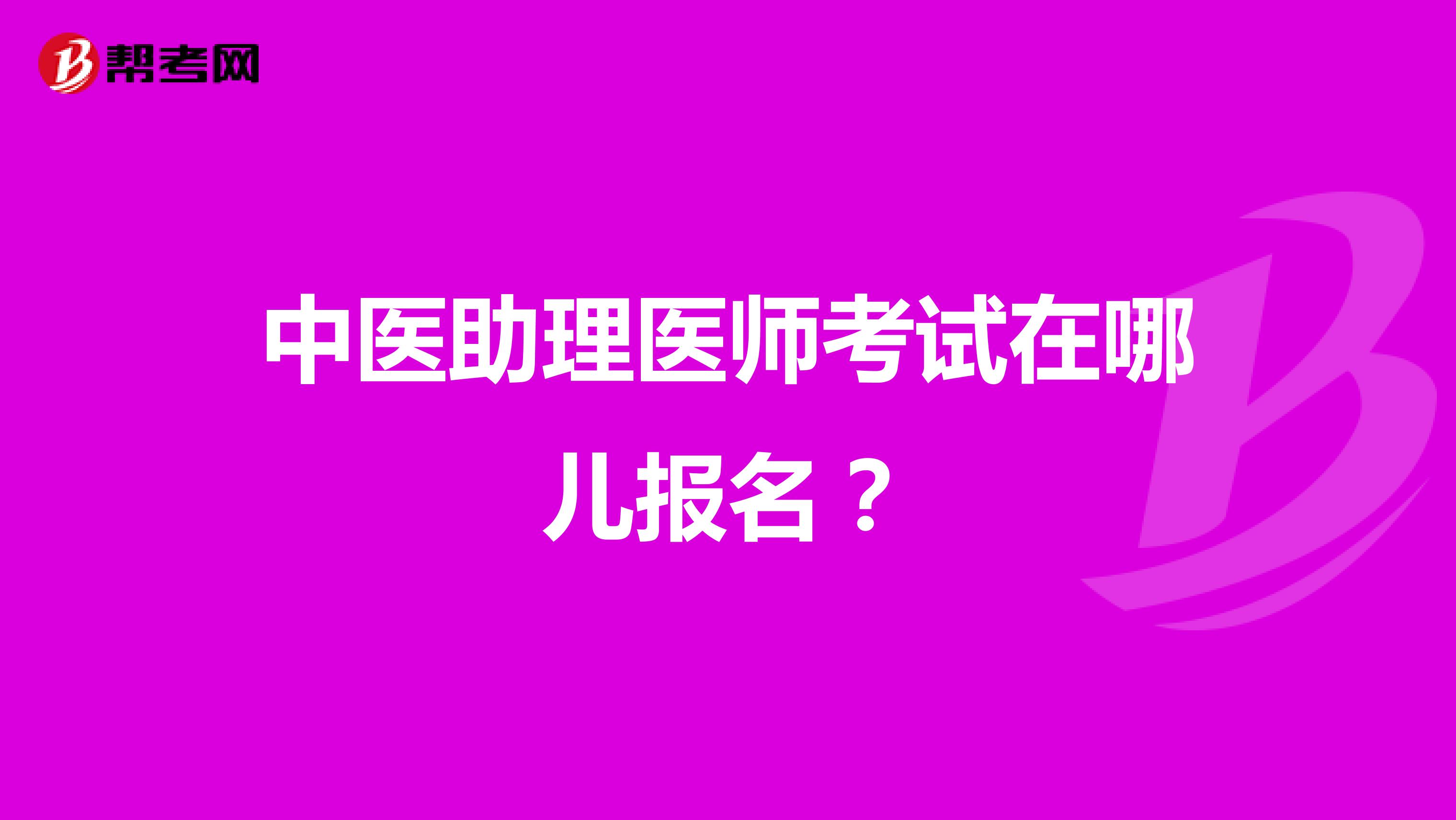 中医助理医师考试在哪儿报名?