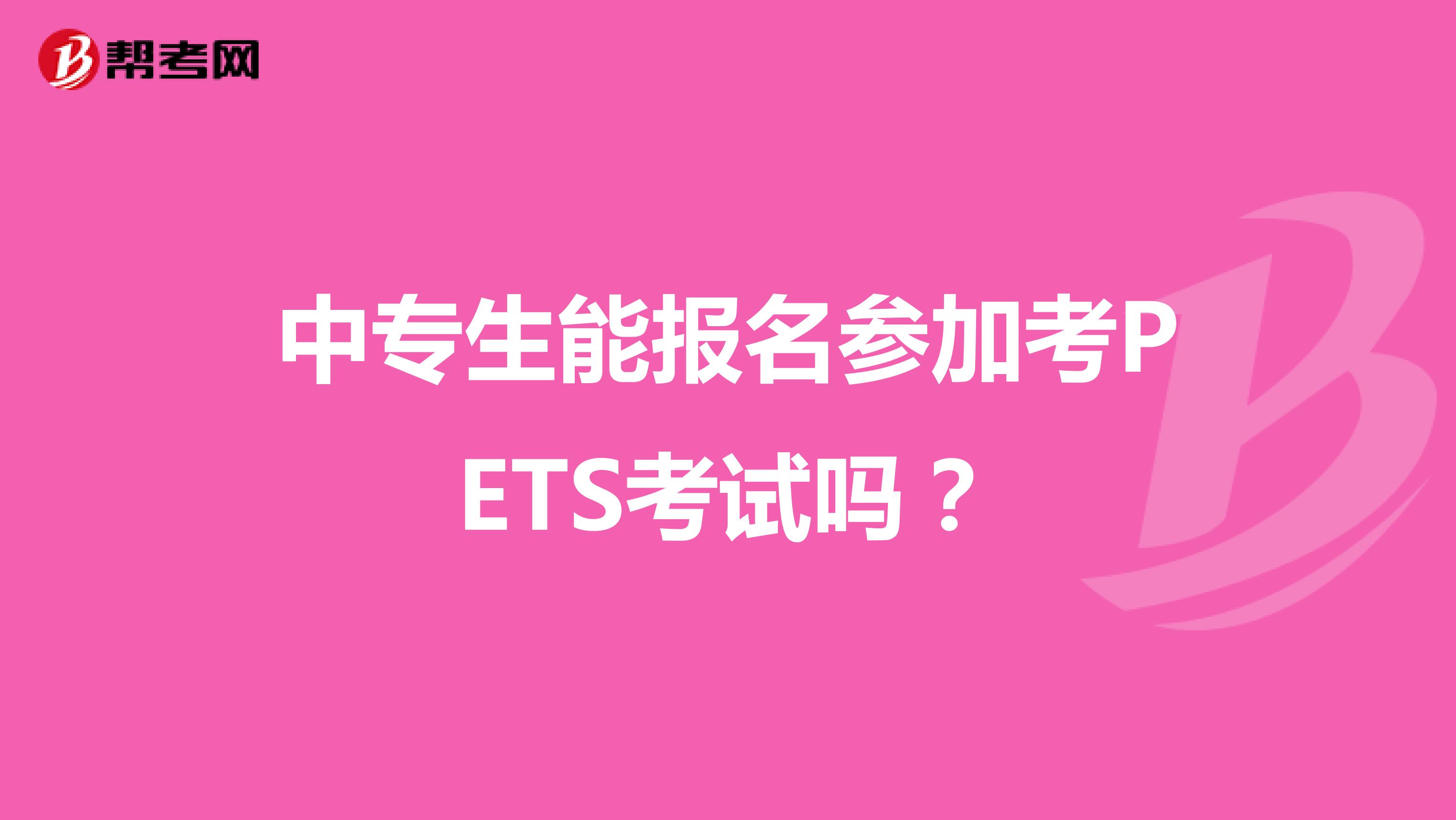 中专生能报名参加考PETS考试吗？