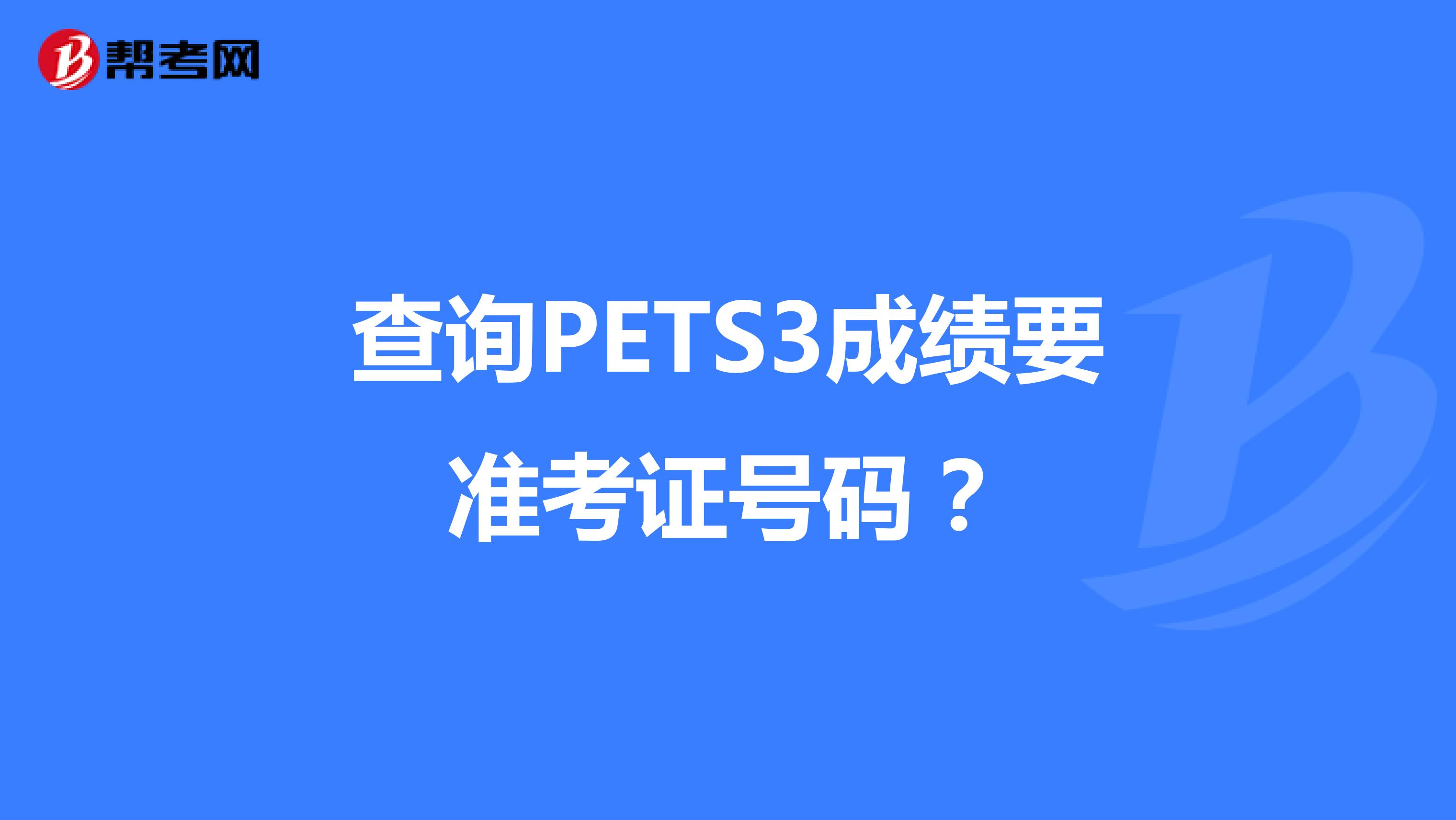 查询PETS3成绩要准考证号码？