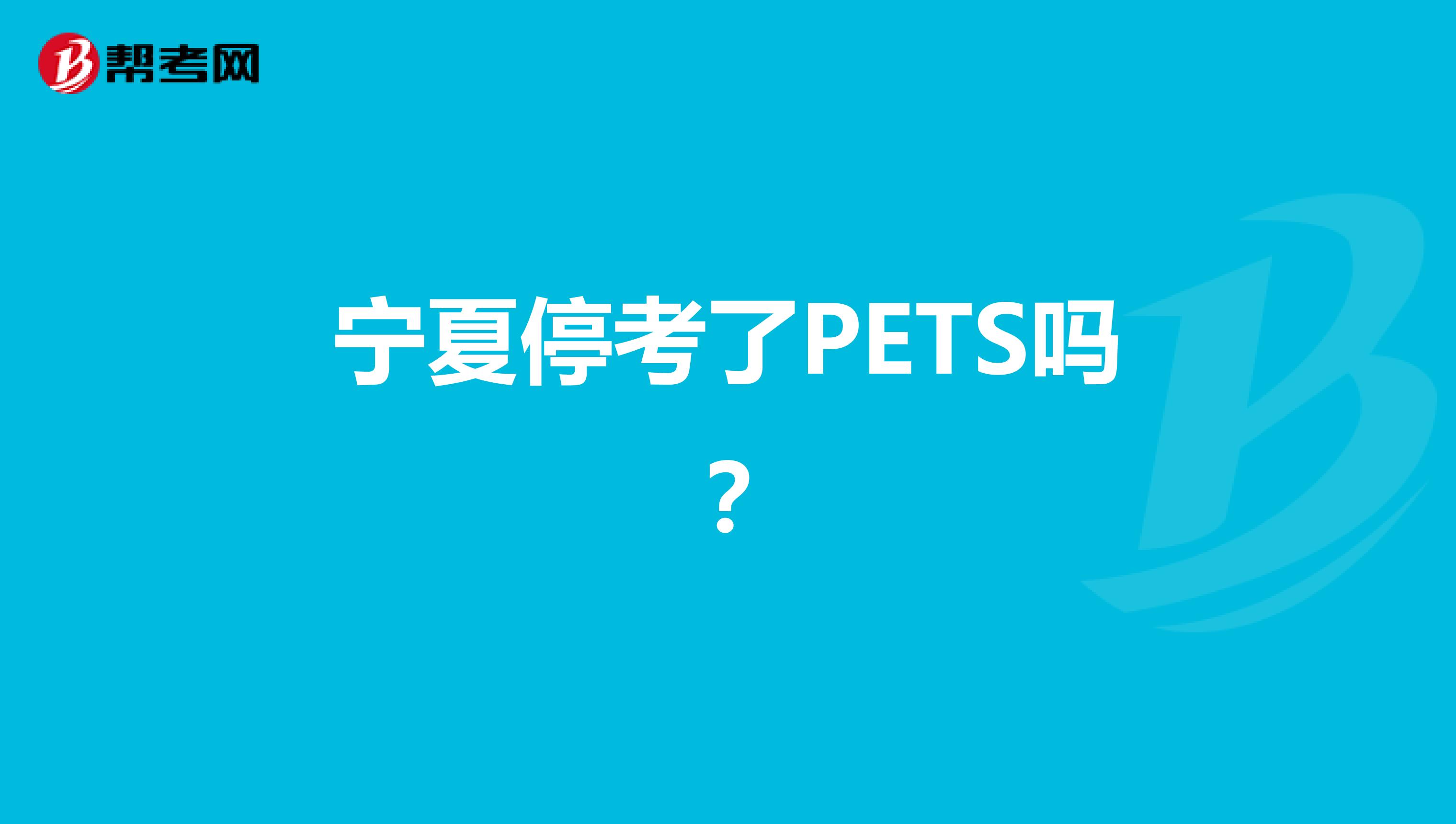 宁夏停考了PETS吗？