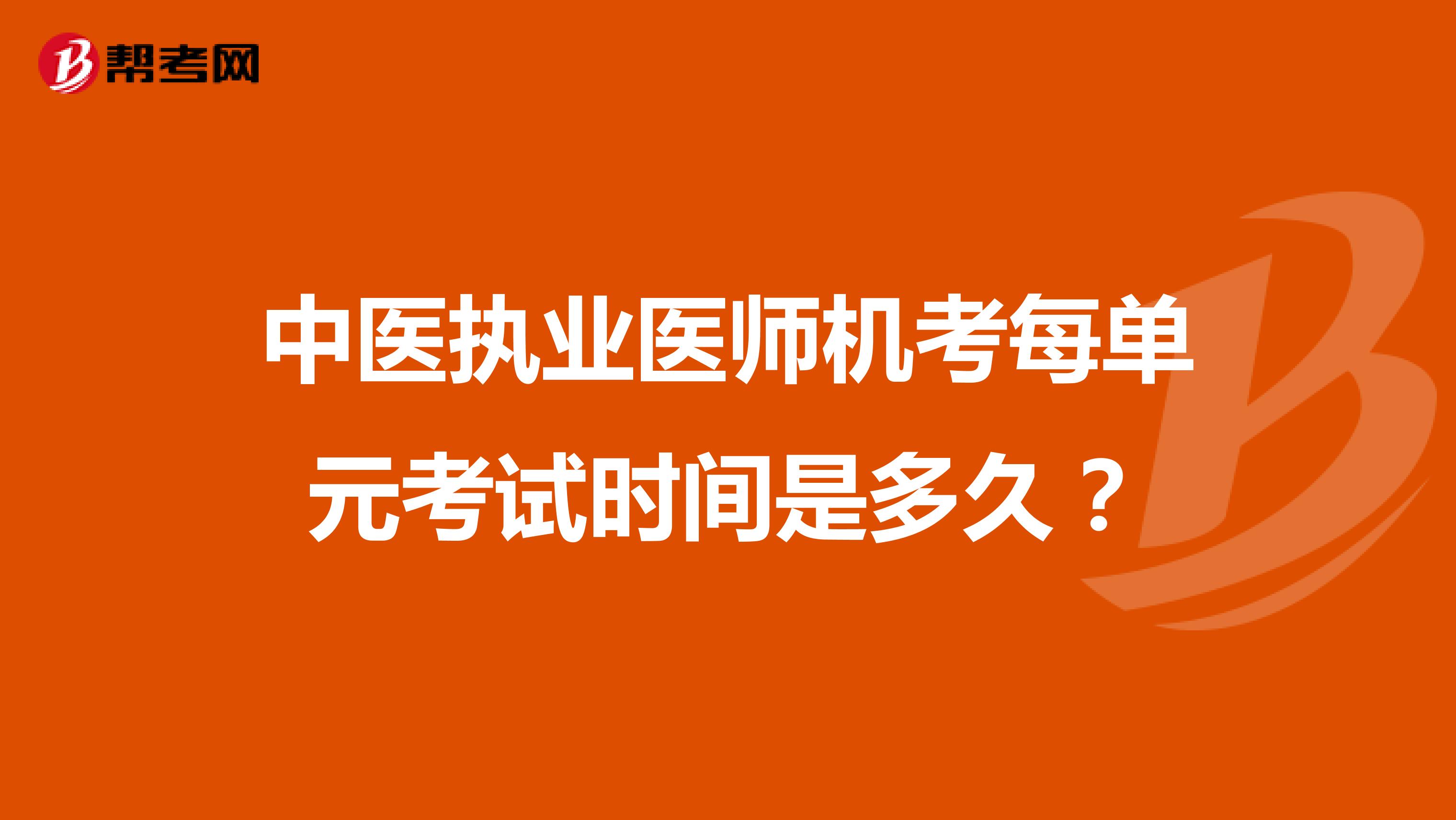 中医执业医师机考每单元考试时间是多久?
